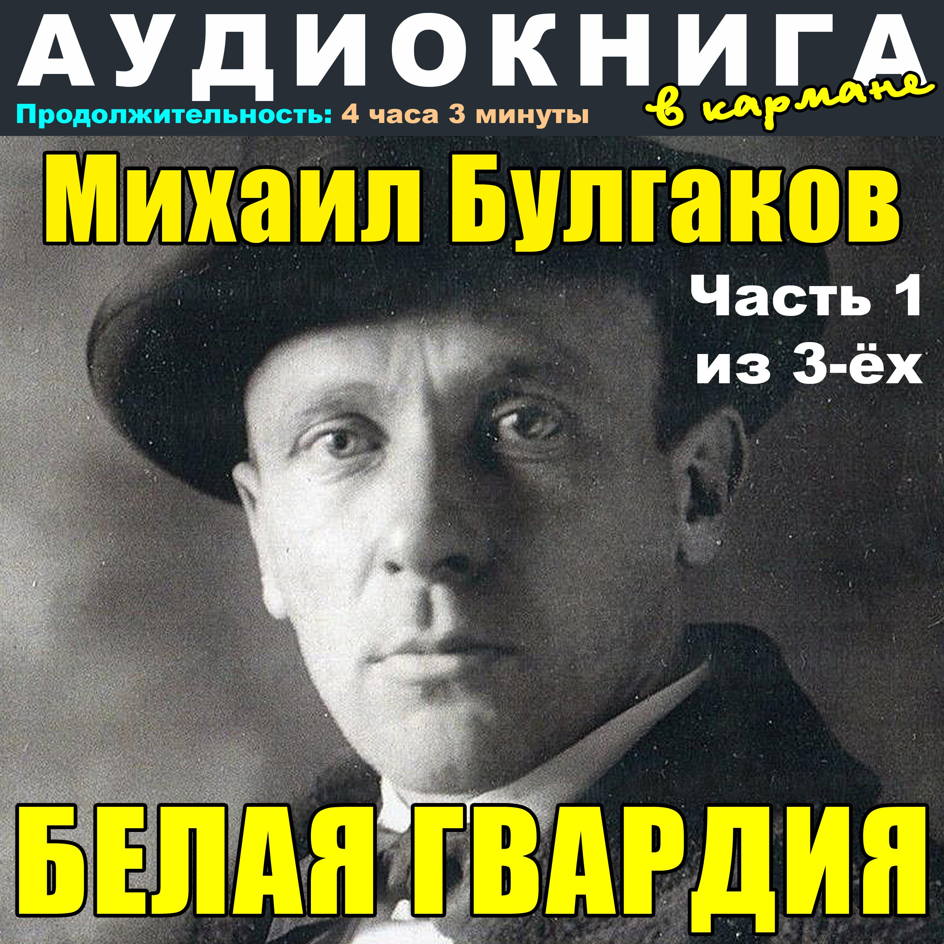 Постер альбома Михаил Булгаков - Белая гвардия (часть 1 из 3-ёх)