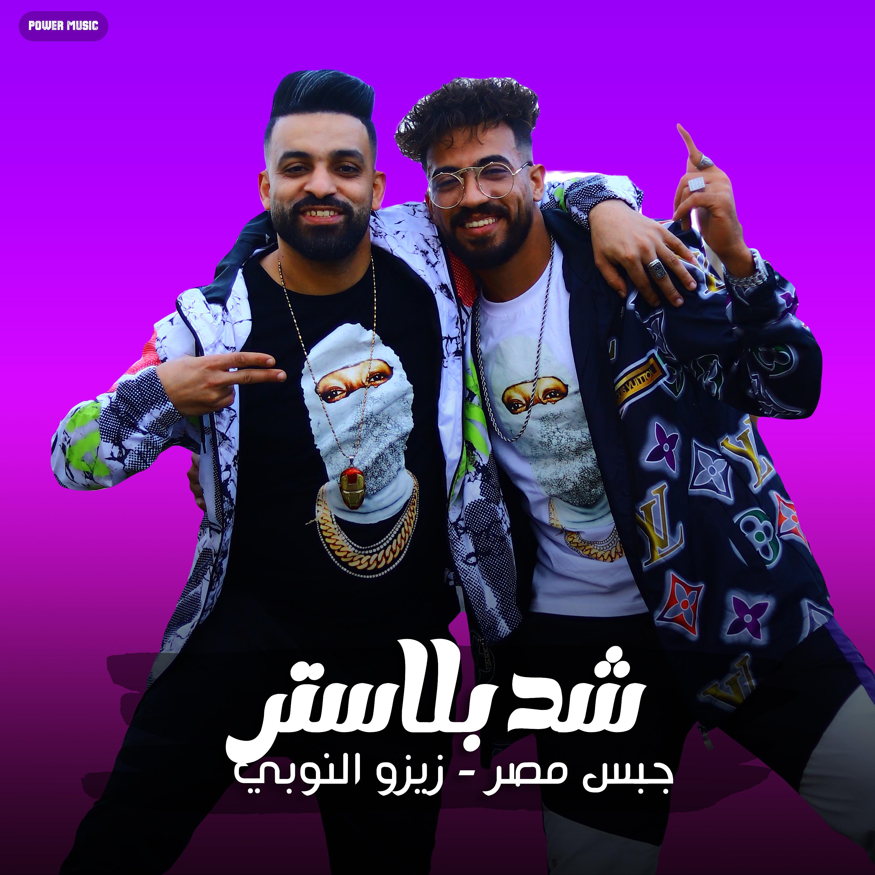 Постер альбома مهرجان - شد بلاستر - زيزو النوبي - جبس مصر