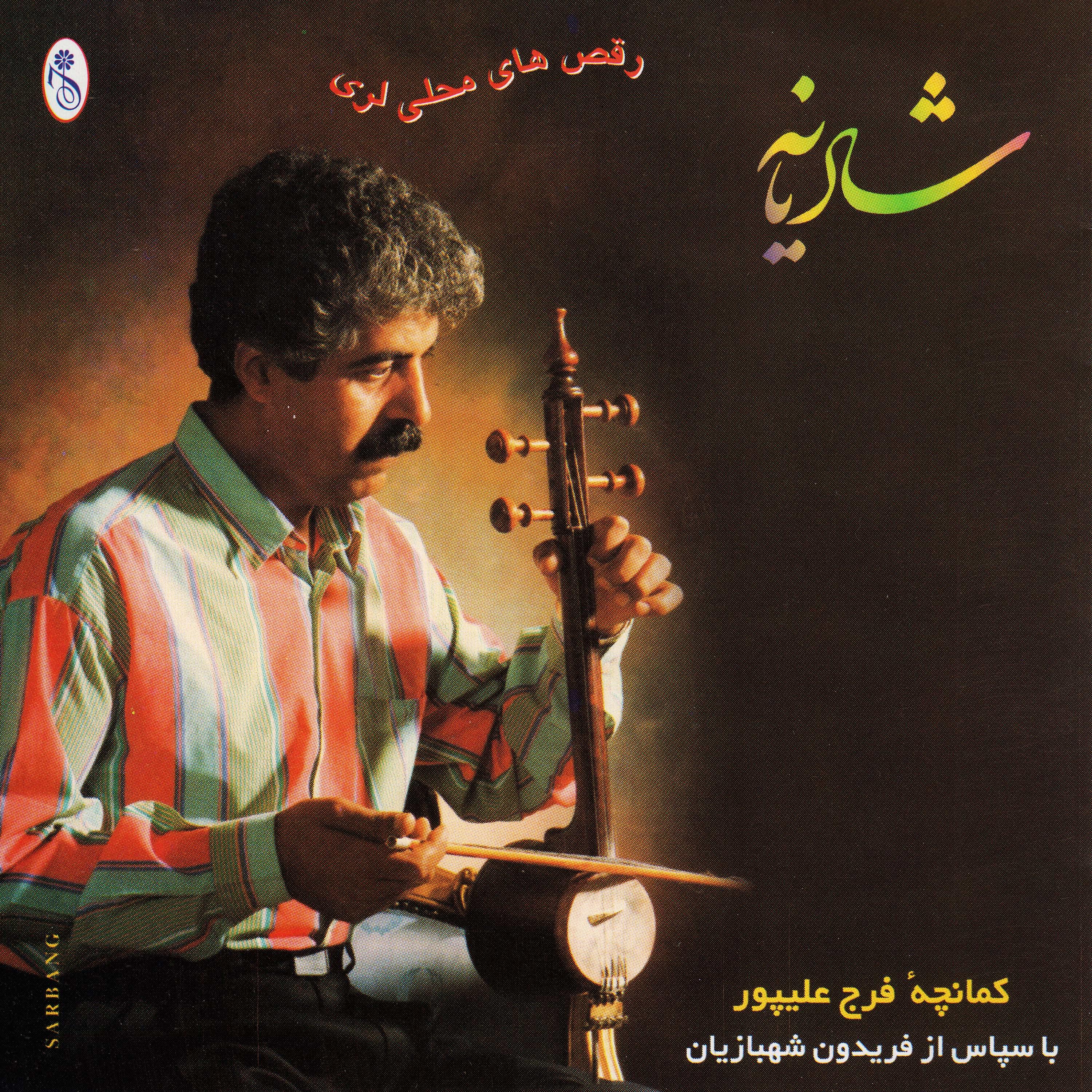 Постер альбома Shadianeh - Lorestan Folk Dances