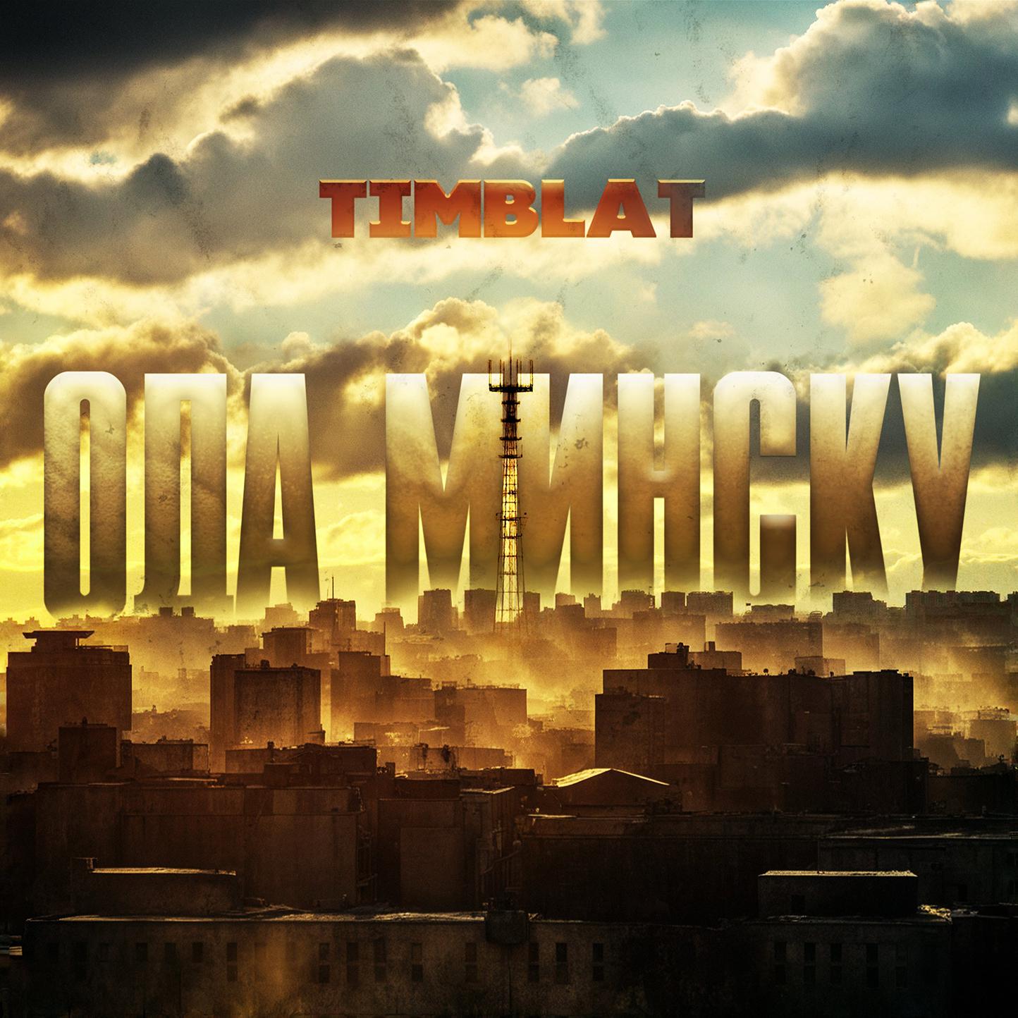 Постер альбома Ода Минску