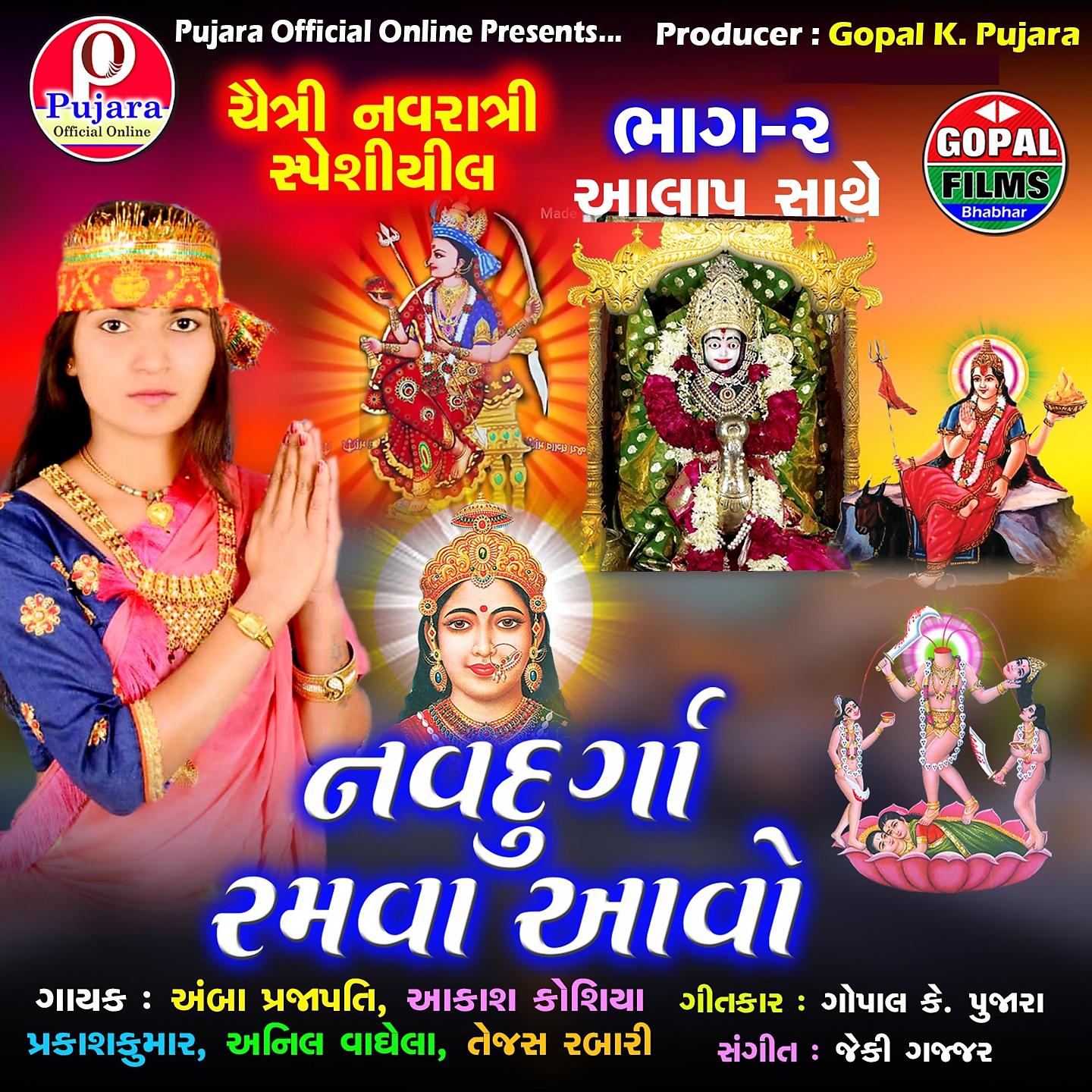 Постер альбома Navdurgha Ramva Avo