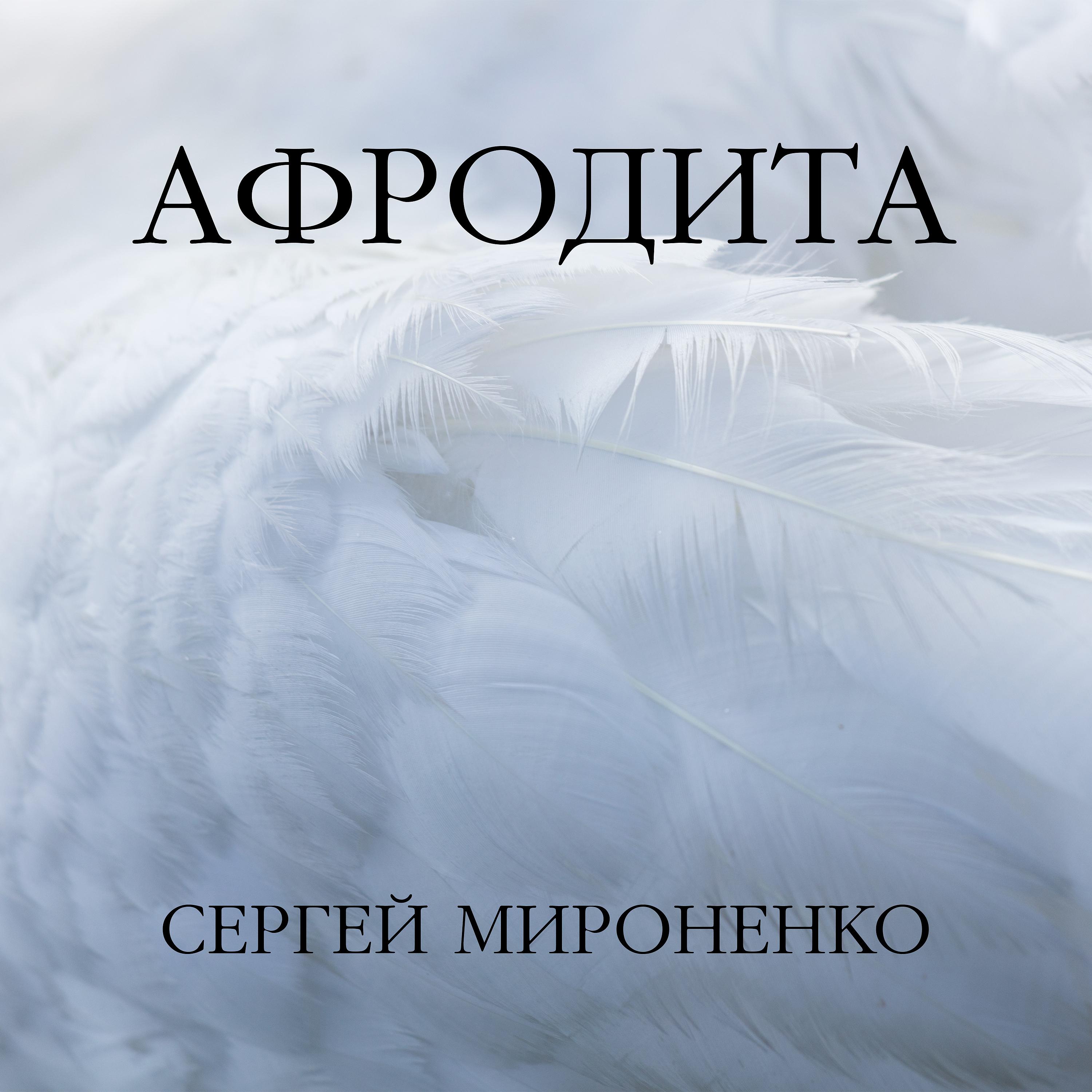 Постер альбома Афродита
