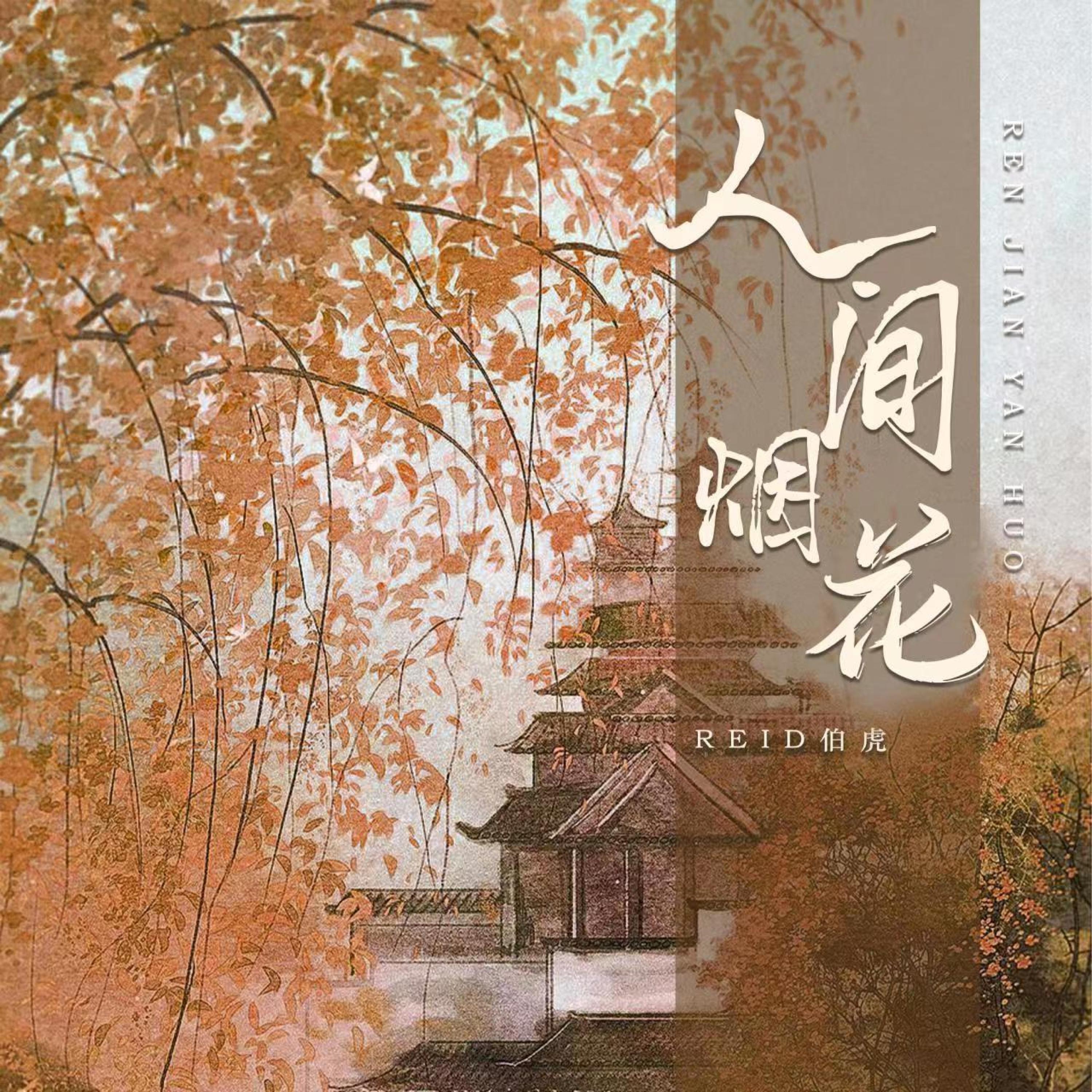 Постер альбома 人间烟花