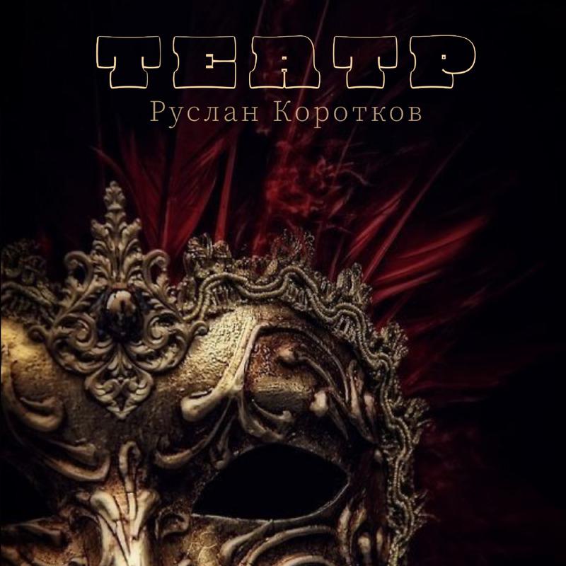 Постер альбома ТЕАТР