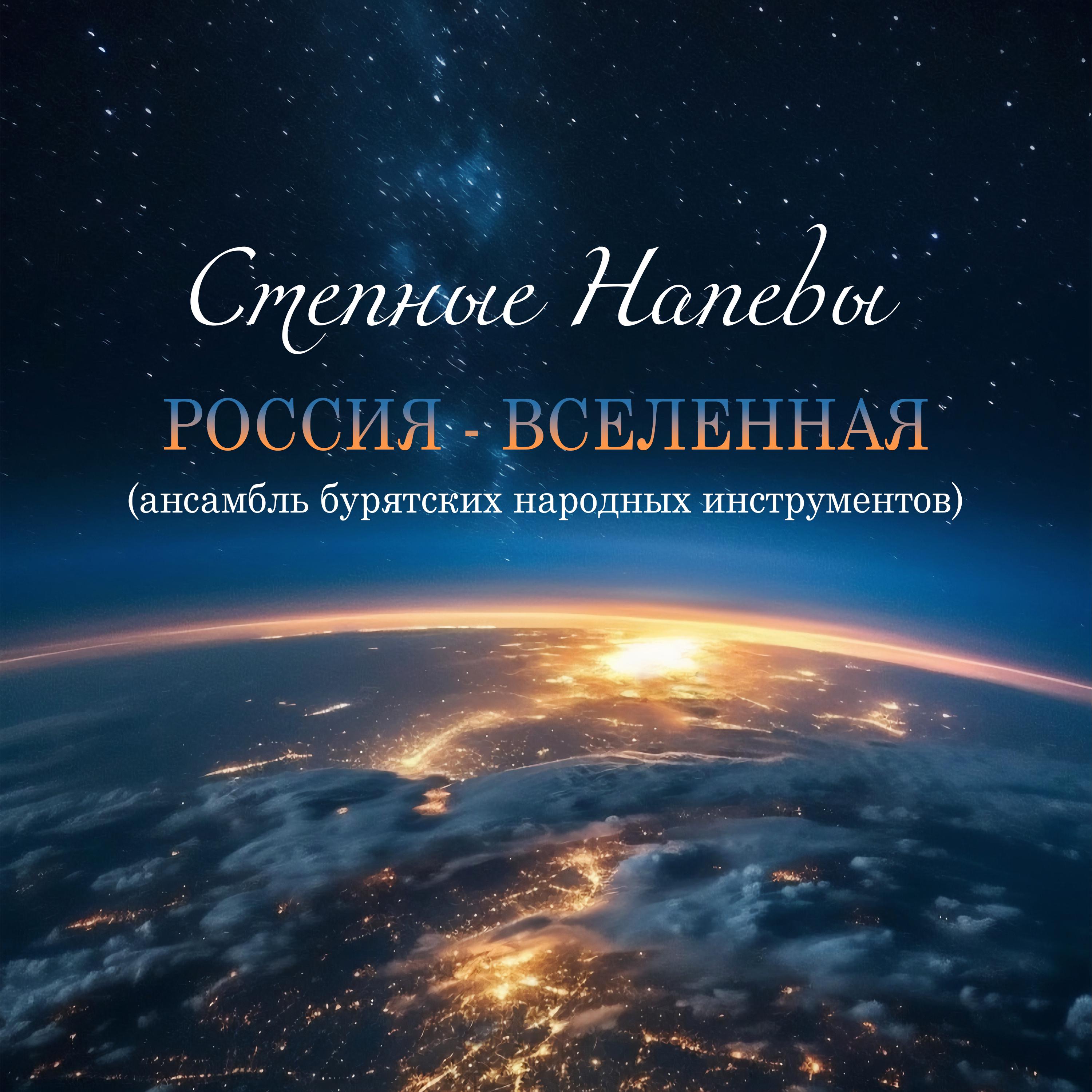 Постер альбома Россия - Вселенная (ансамбль бурятских народных инструментов)