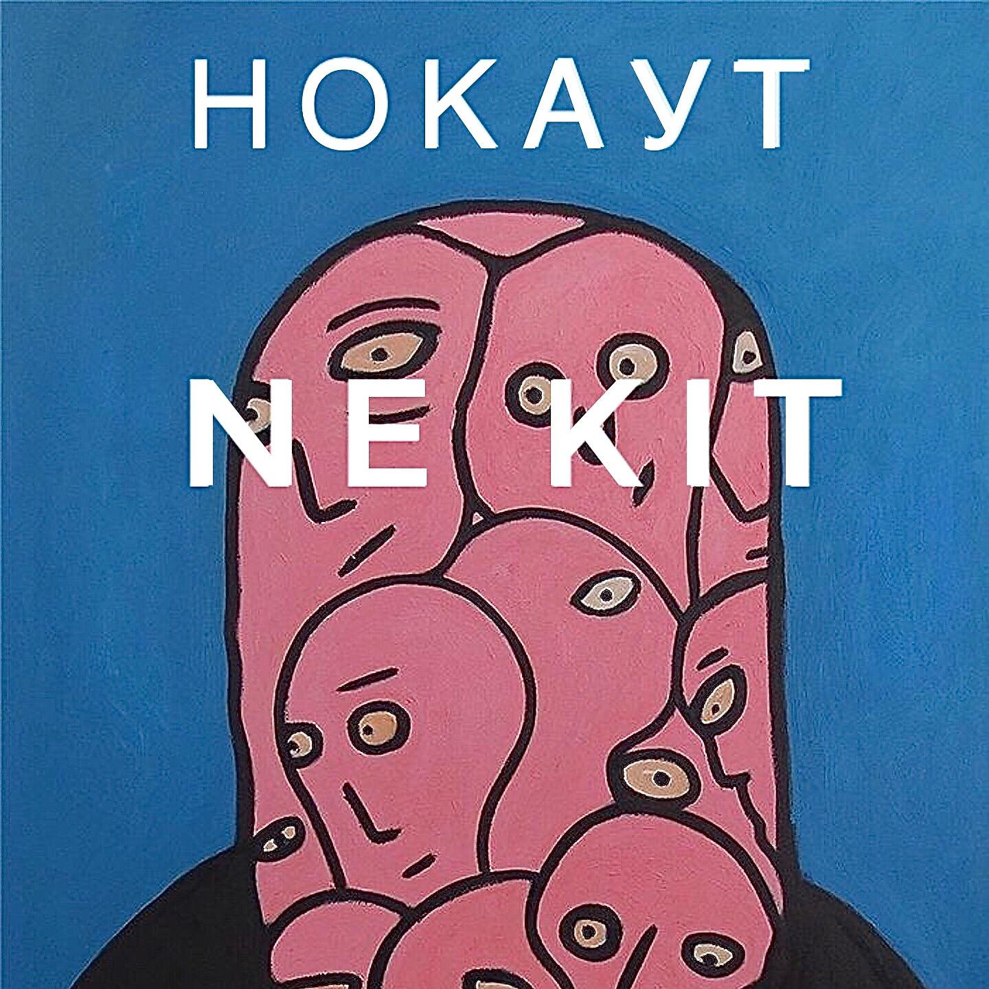 Постер альбома Нокаут