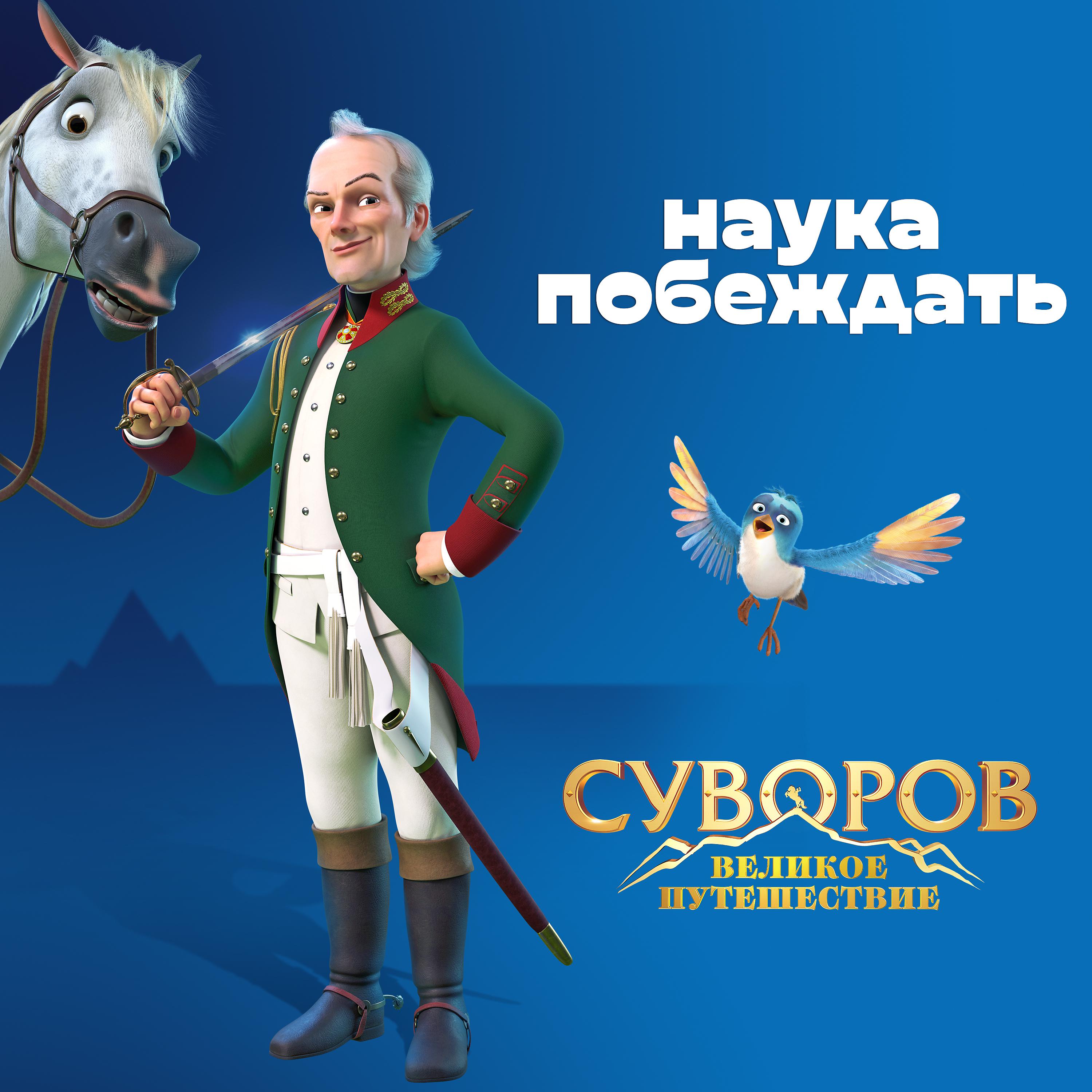 Постер альбома Наука побеждать (Из анимационного фильма "Суворов. Великое путешествие")