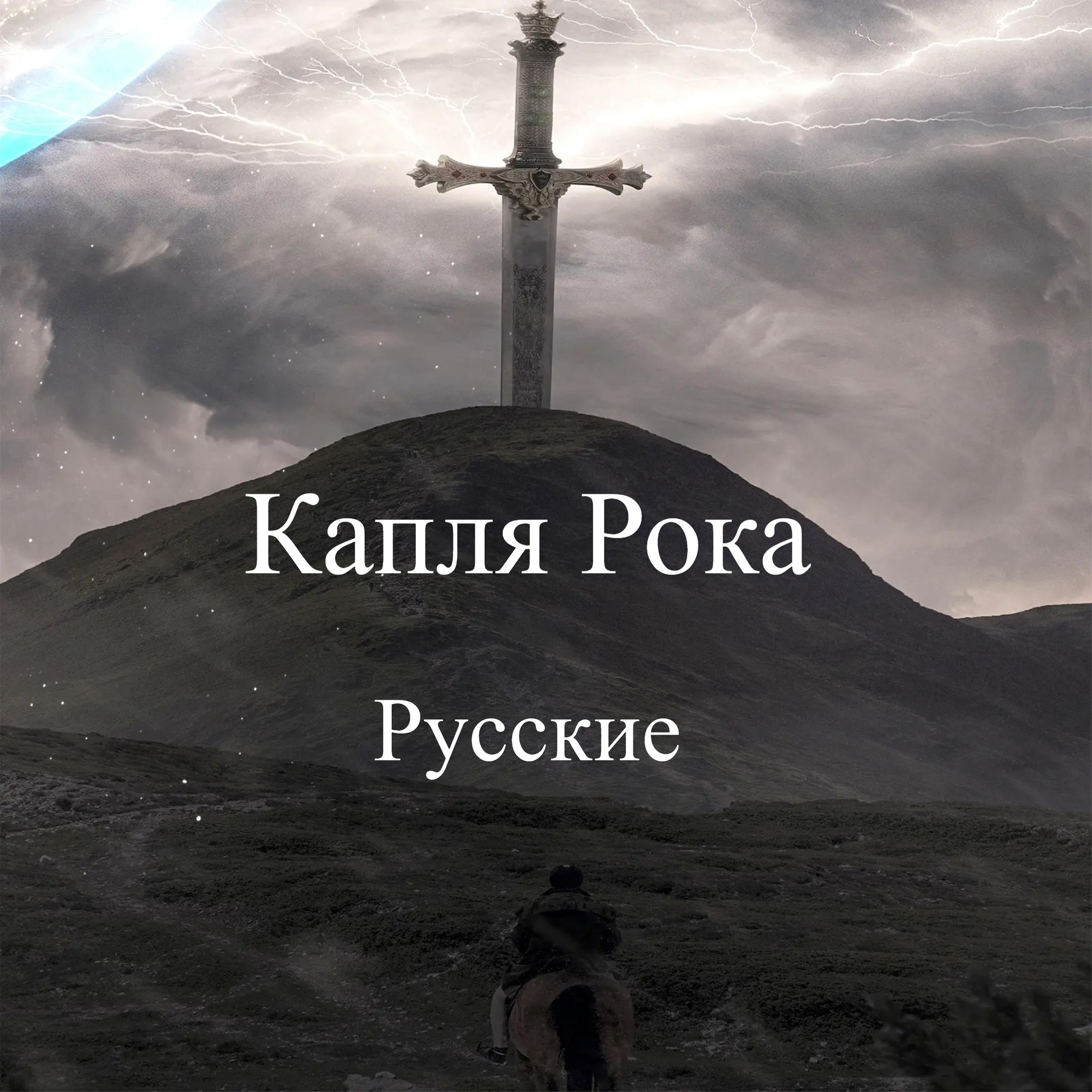 Постер альбома Русские