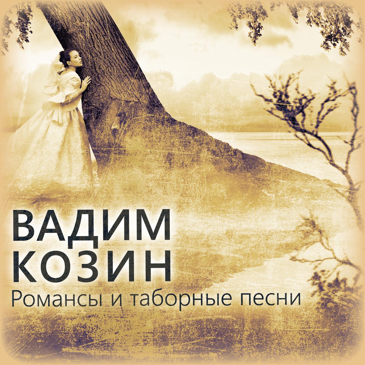 Постер альбома Романсы и таборные песни