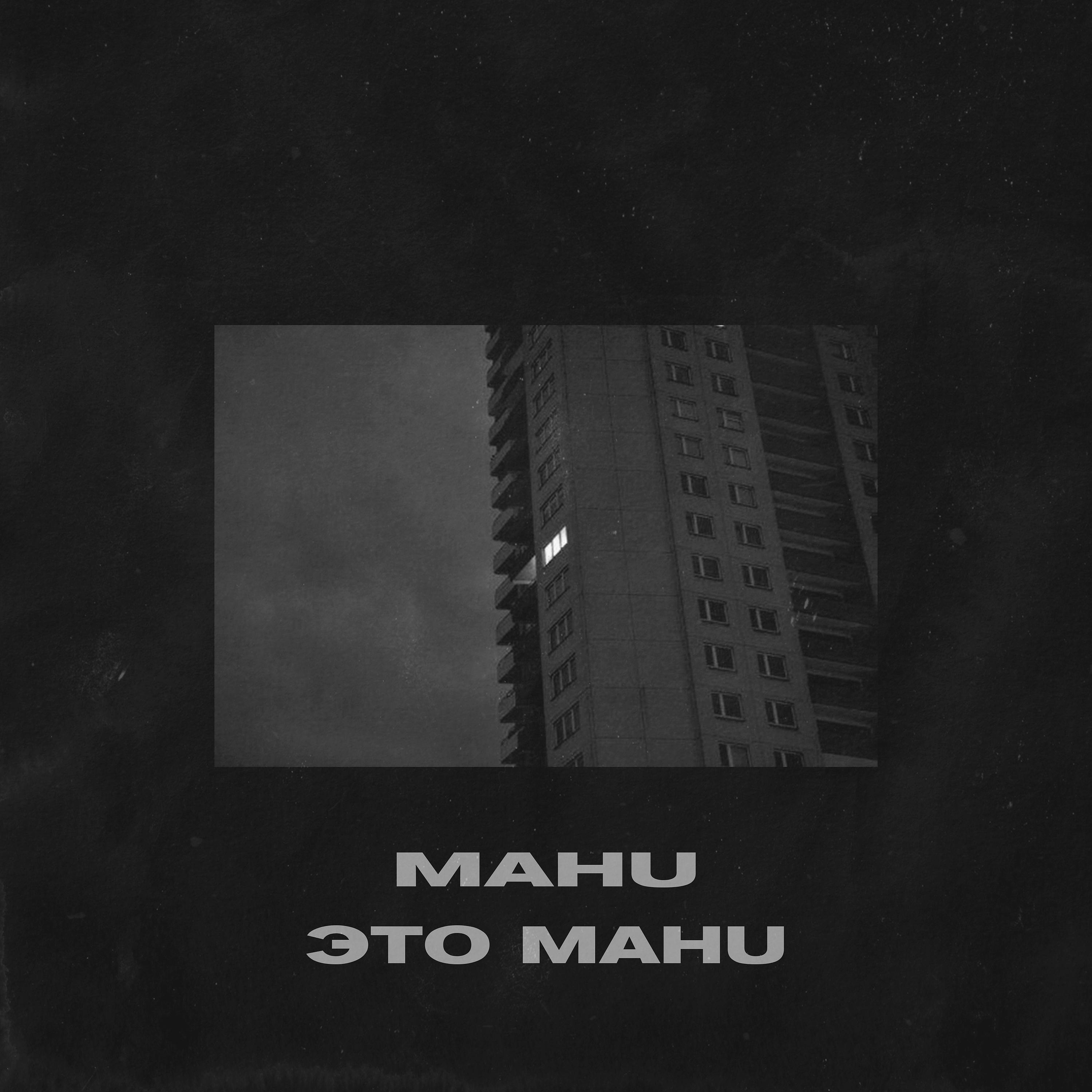 Постер альбома Это MaHu