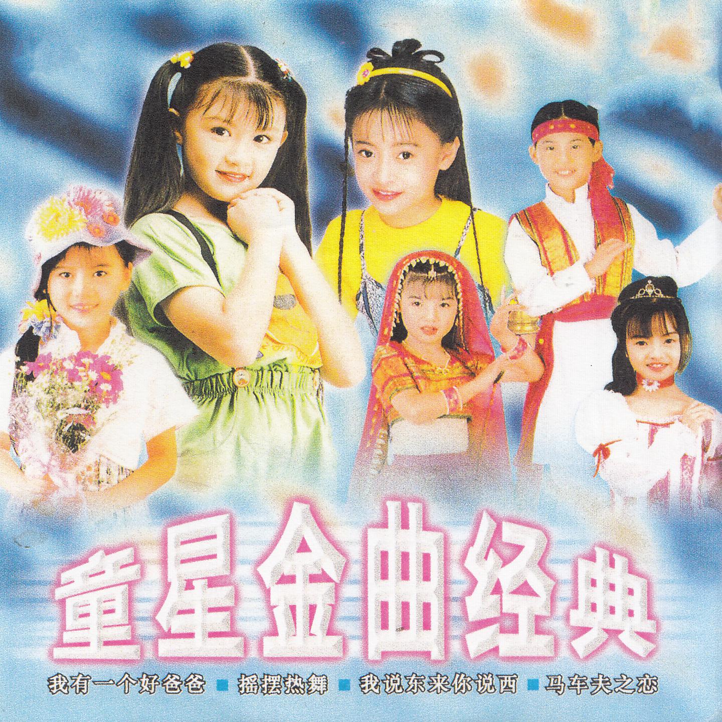 Постер альбома 童星金曲經典
