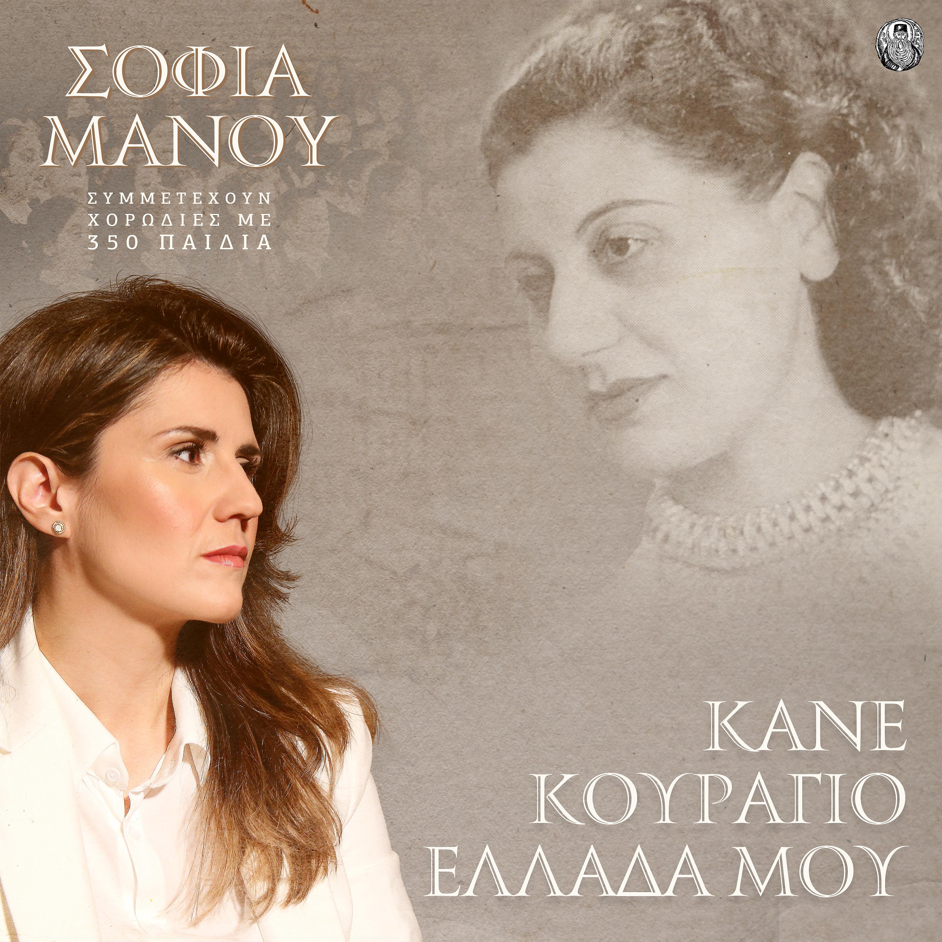 Постер альбома Kane kouragio Ellada mou