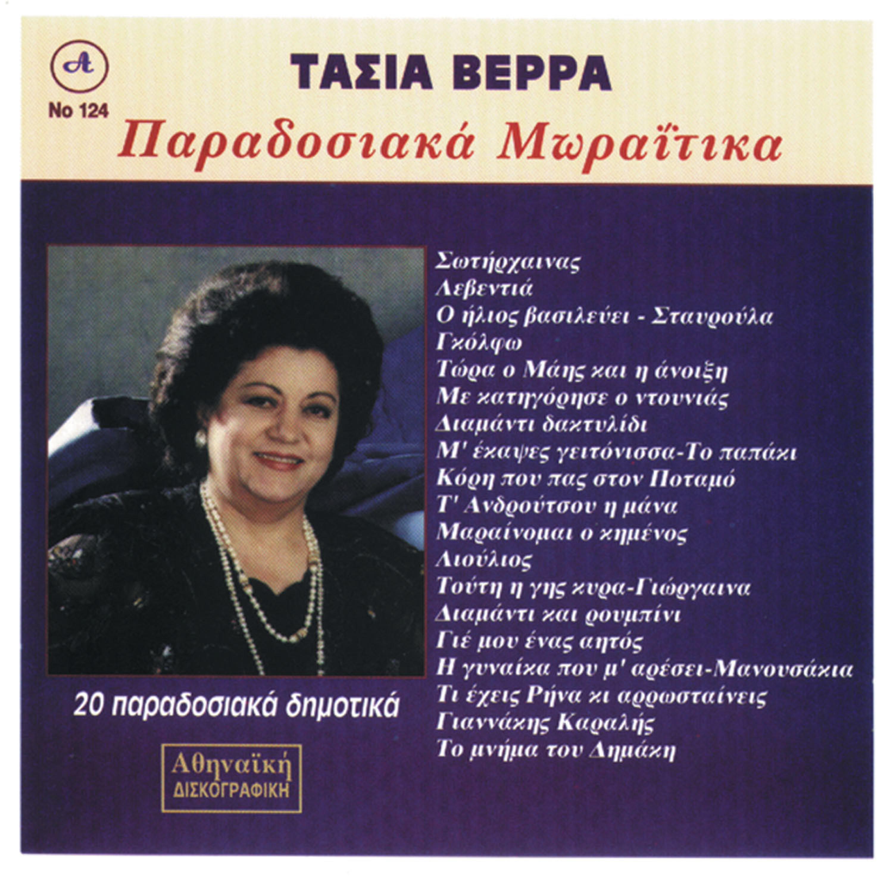 Постер альбома Ta Moraitika Tasia Verra