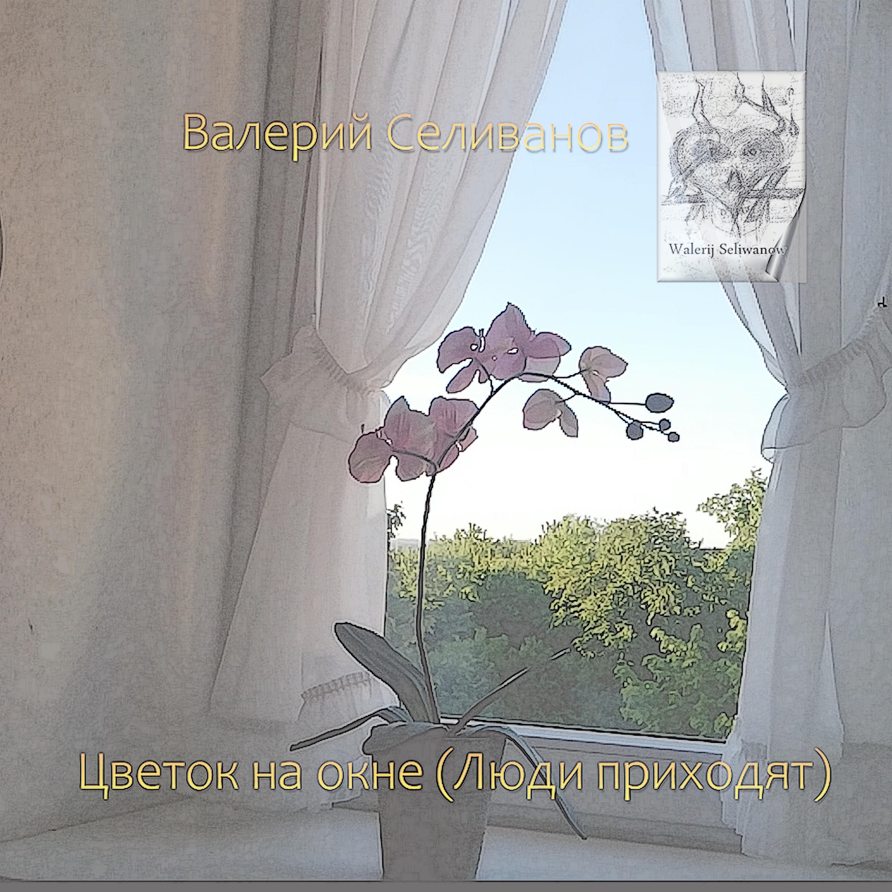 Постер альбома Цветок на окне (Люди приходят)