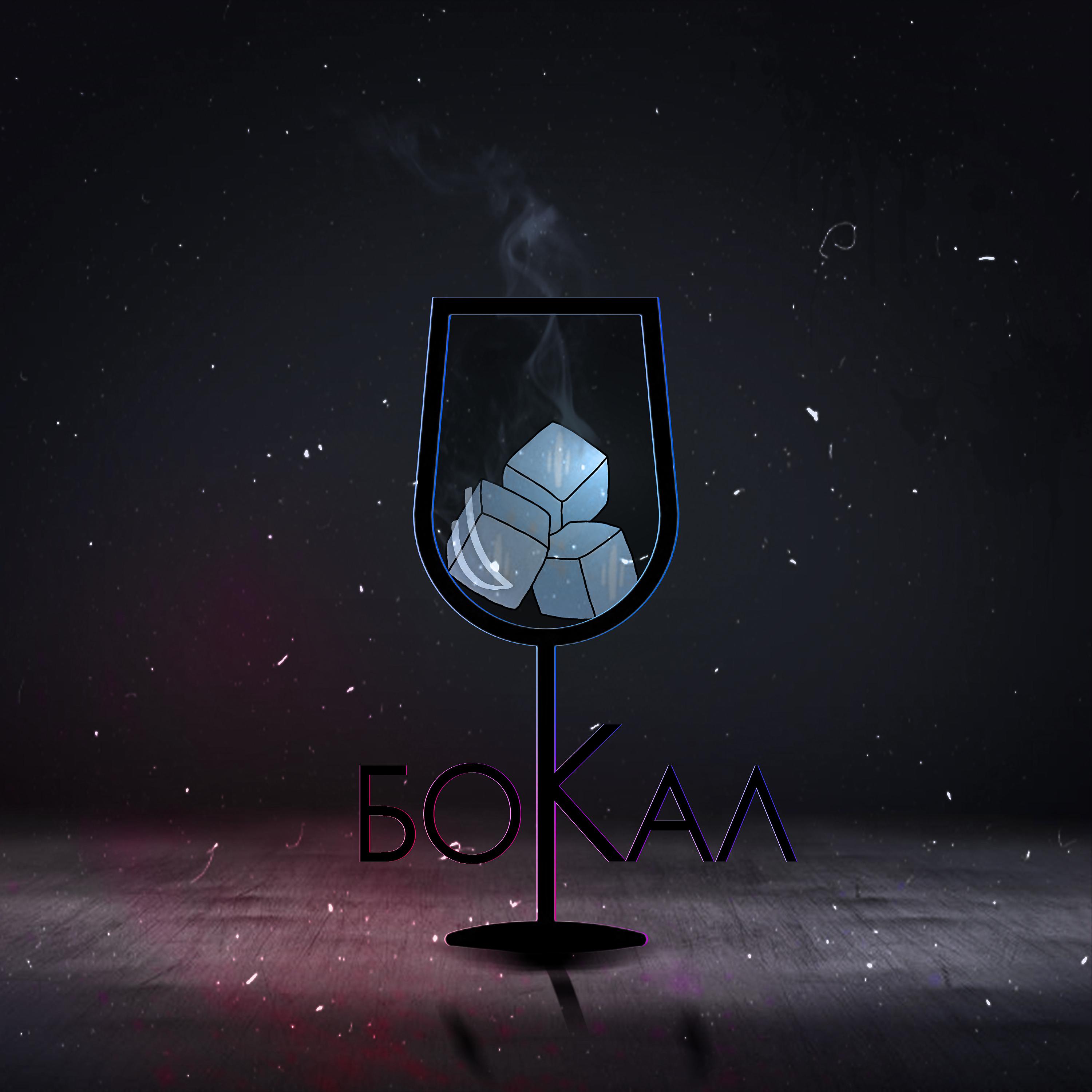 Постер альбома Бокал