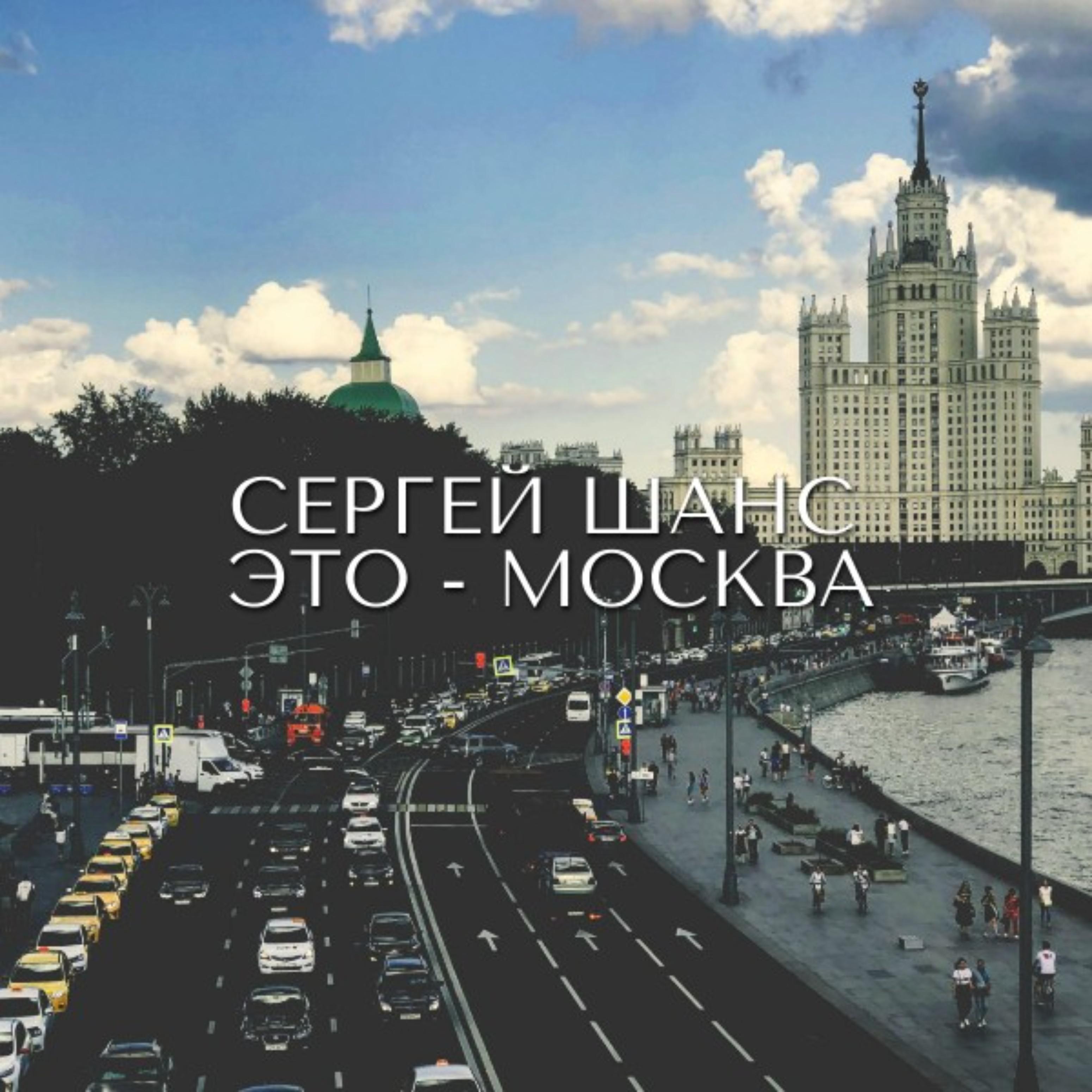 Постер альбома Это Москва