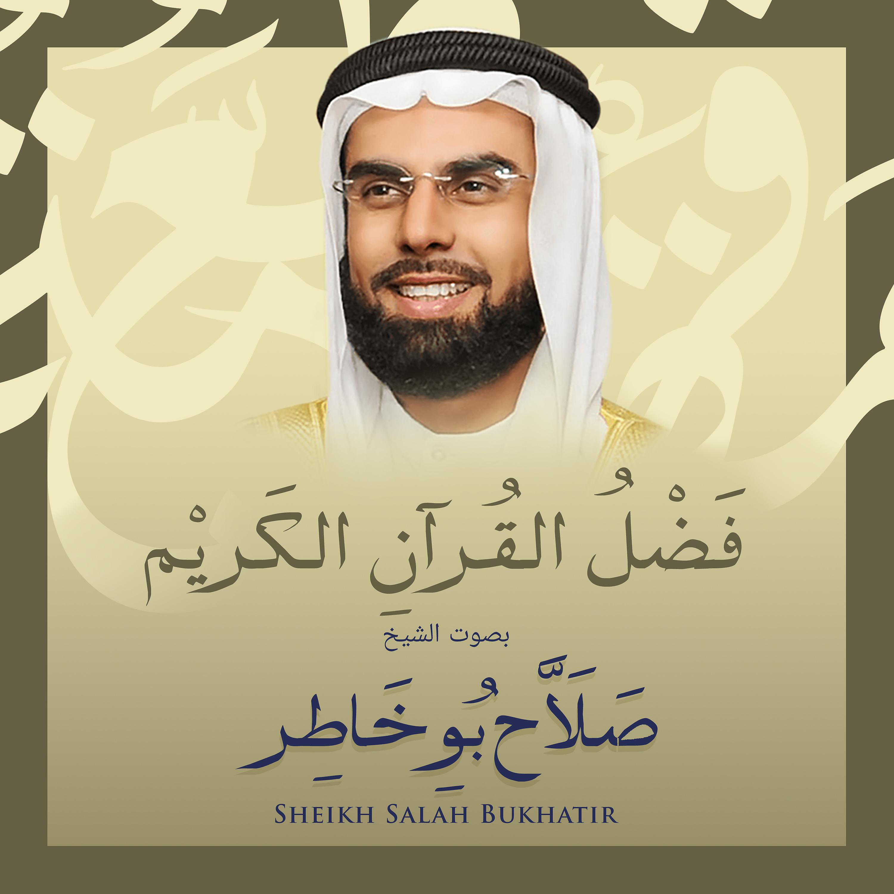 Постер альбома فضل القرآن الكريم  بصوت الشيخ صلاح بوخاطر