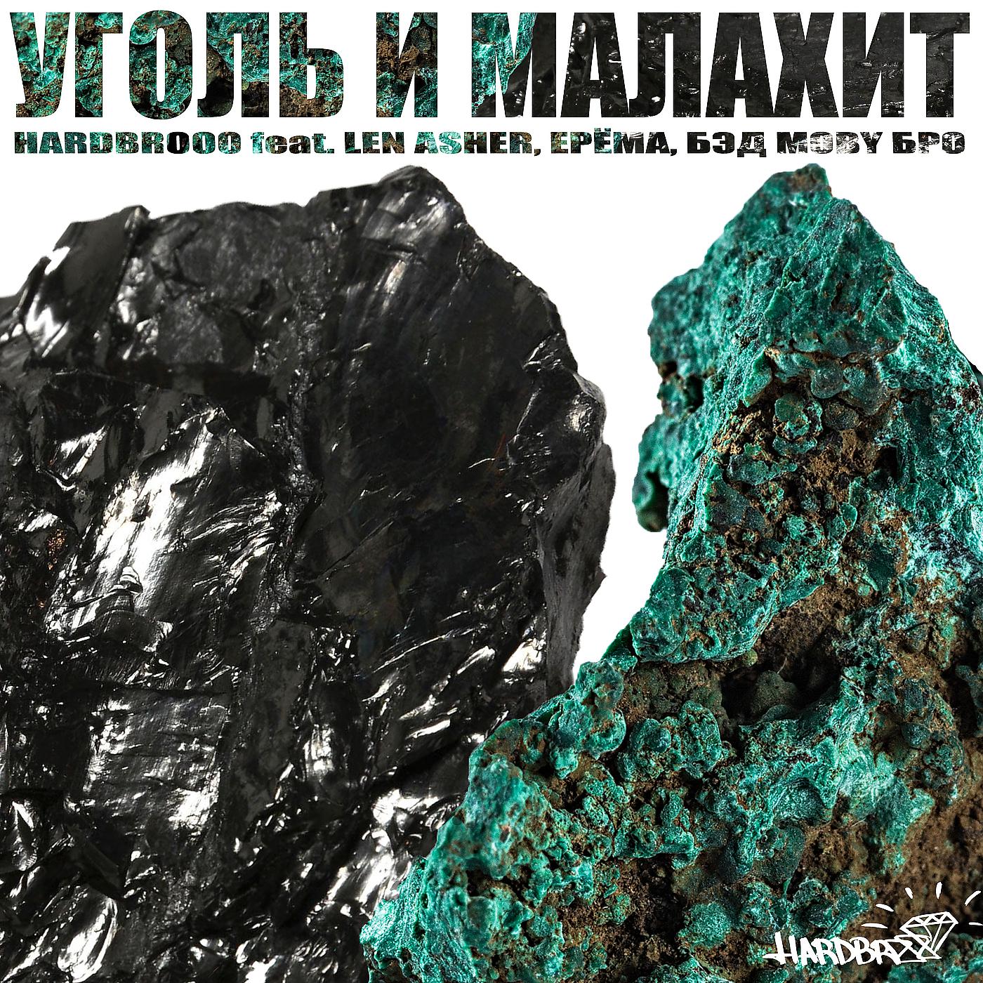 Постер альбома Уголь и малахит