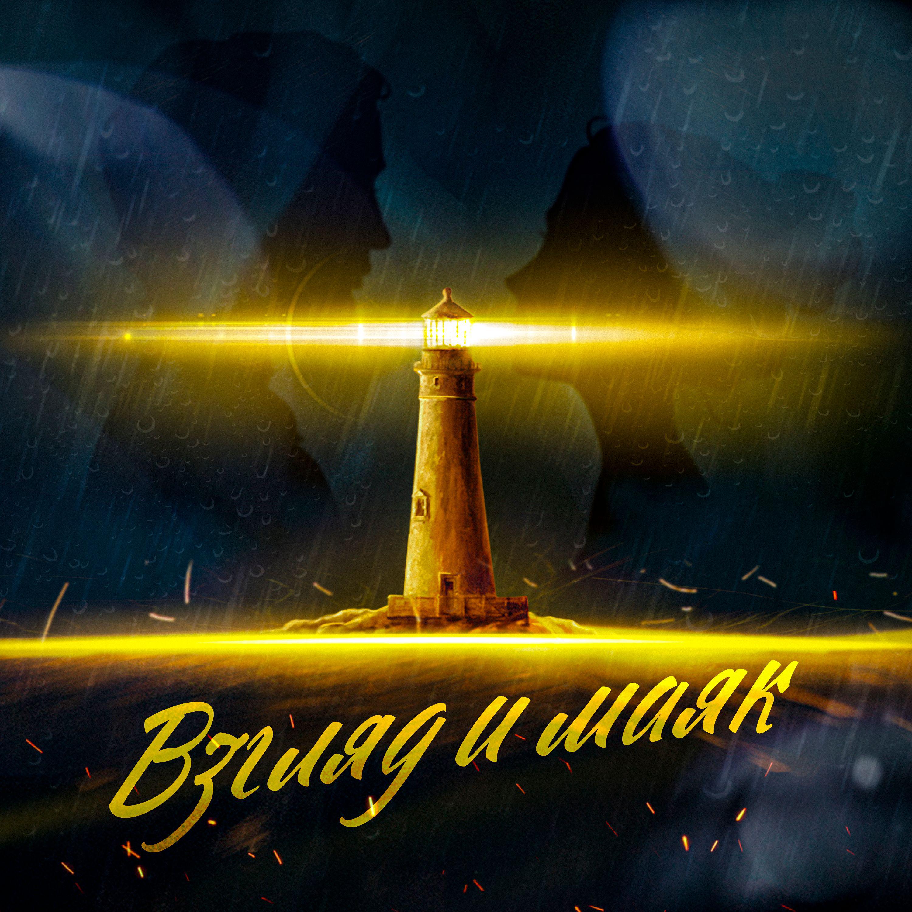 Постер альбома Взгляд и маяк