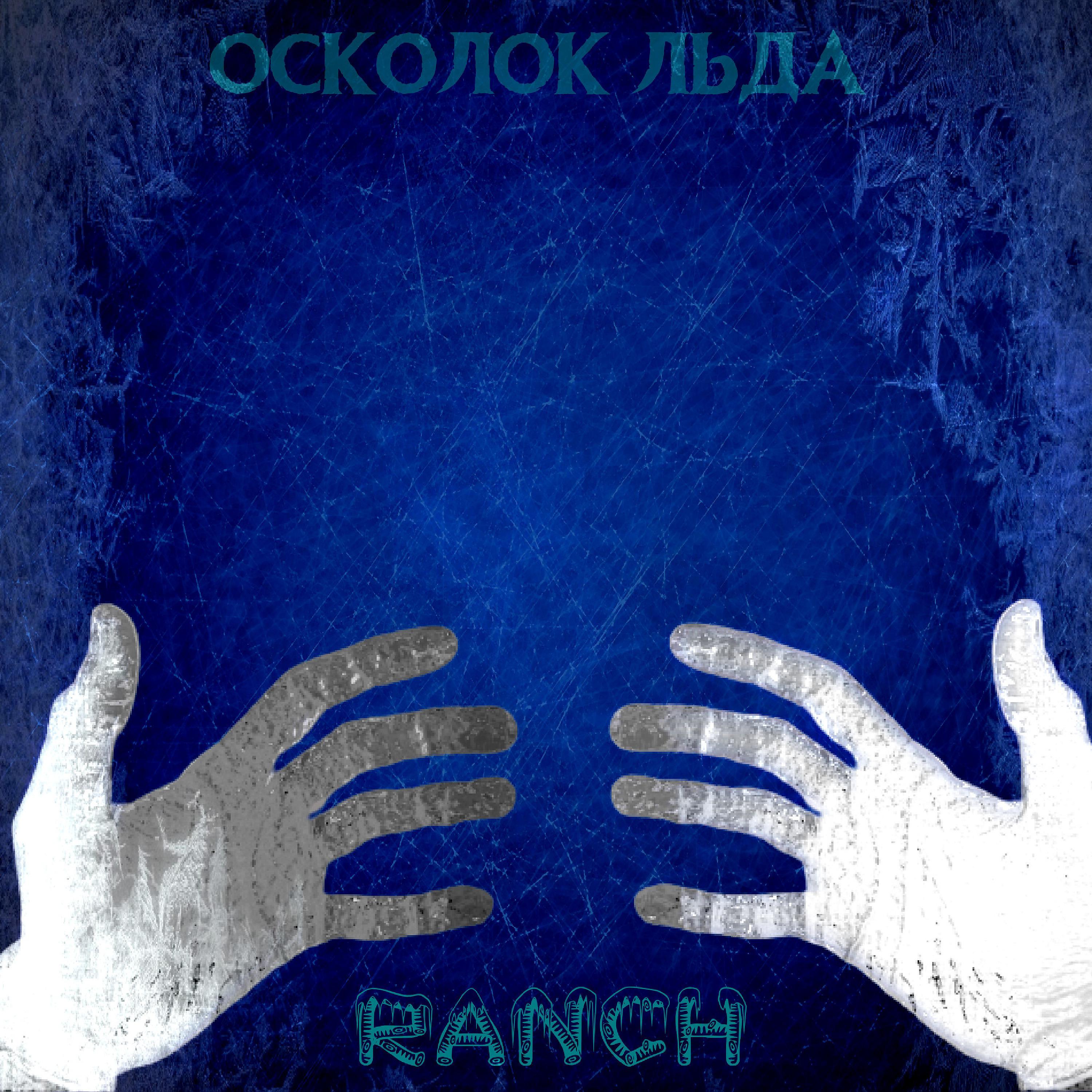 Постер альбома Осколок льда