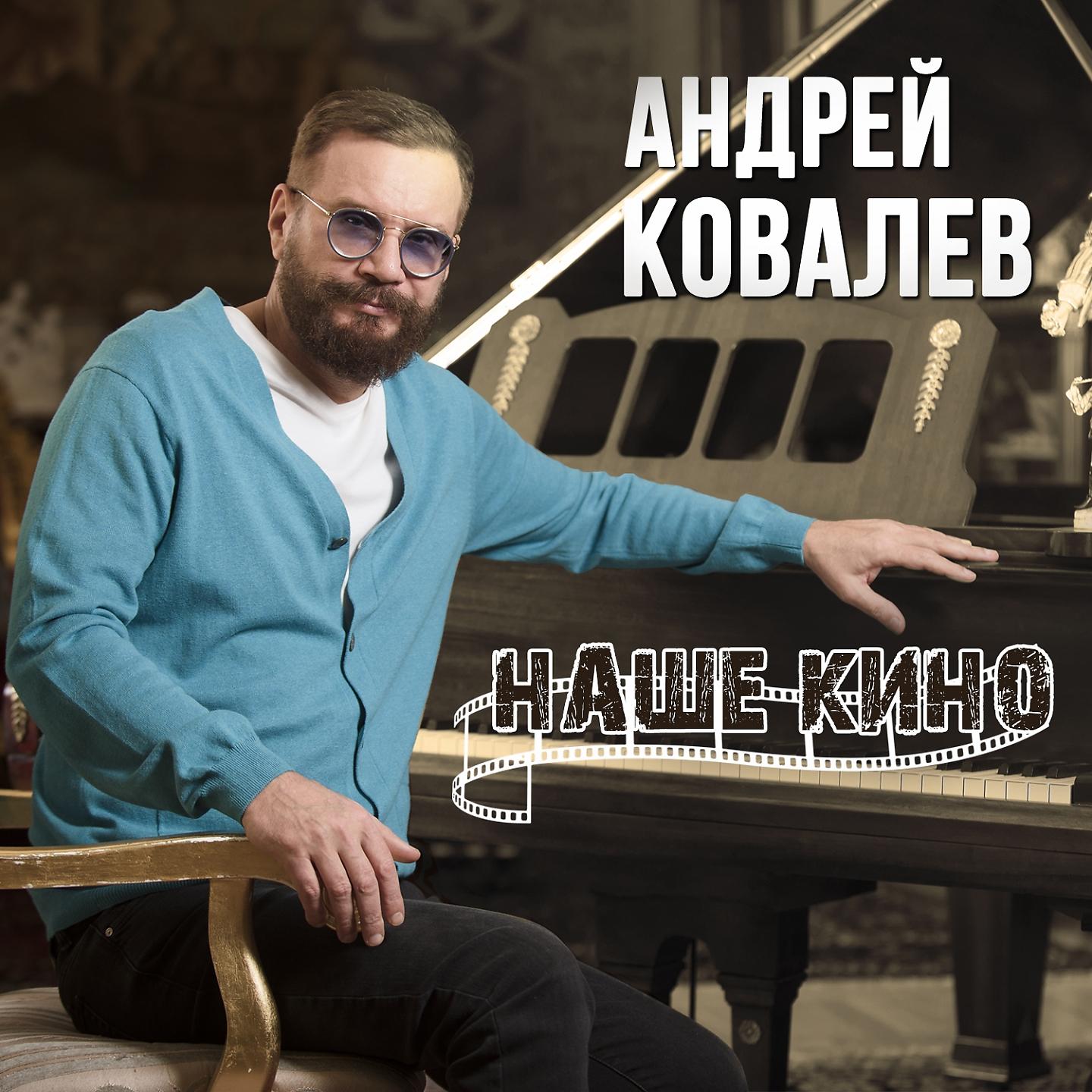 Постер альбома Наше кино