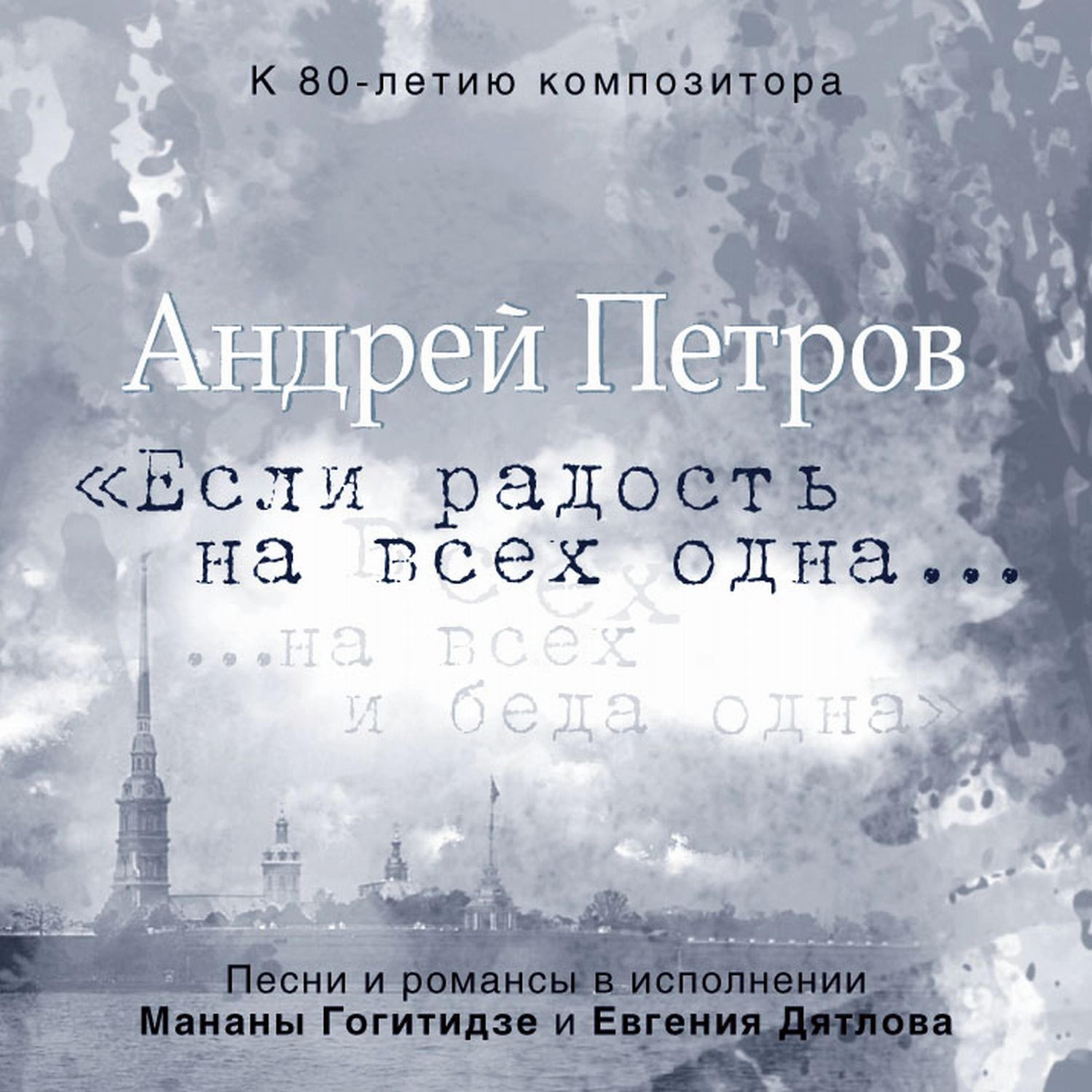 Постер альбома Андрей Петров. Если радость одна на всех