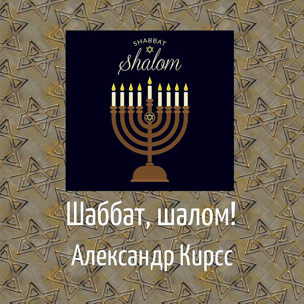 Постер альбома Shabbat, Shalom!