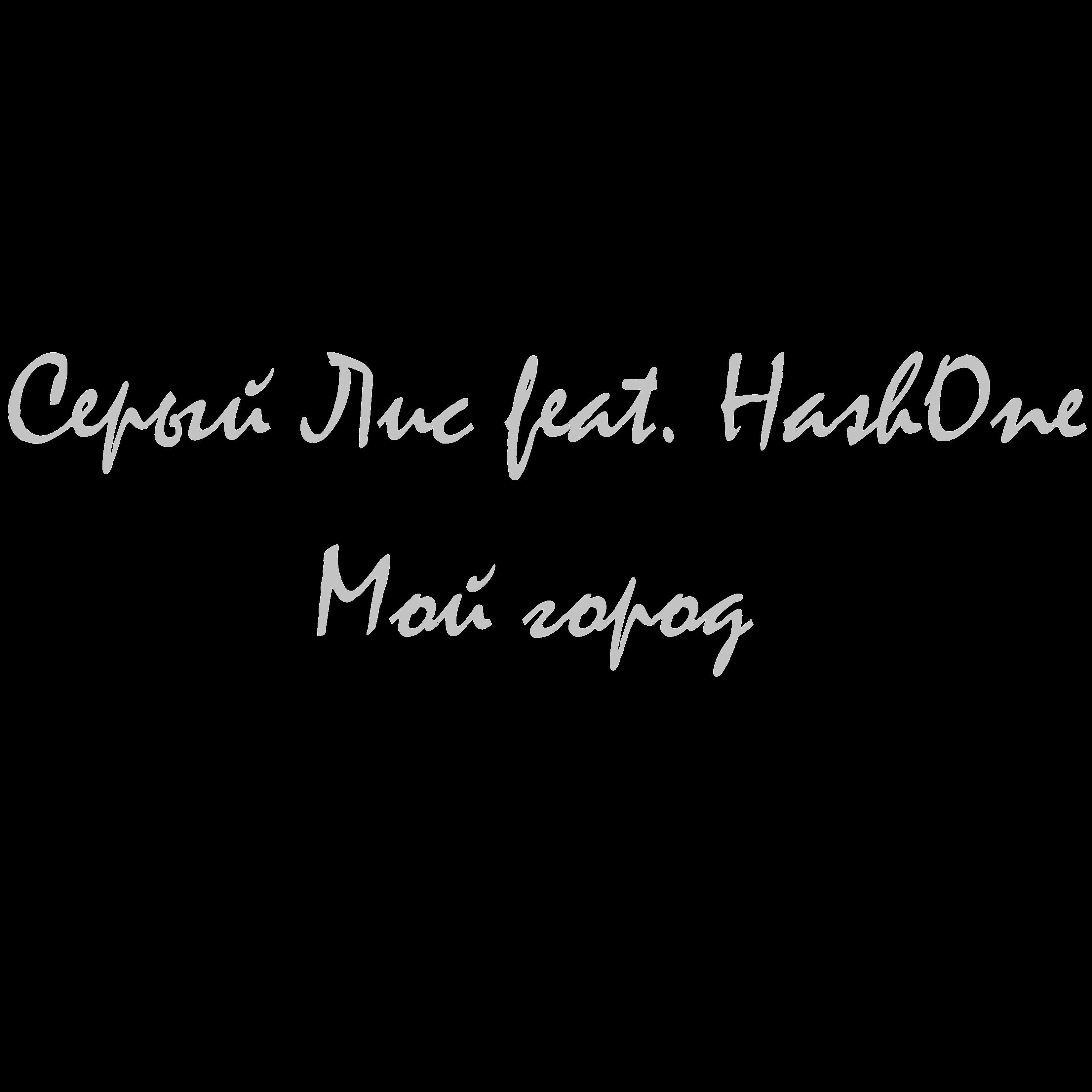 Постер альбома Мой город (feat. Hash One)