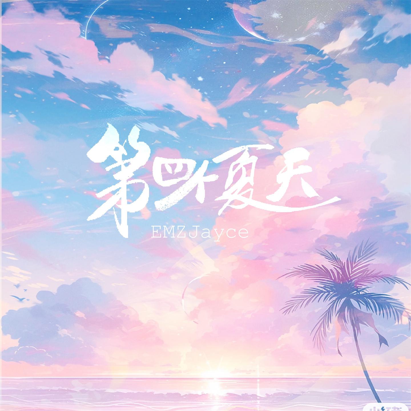 Постер альбома 第四个夏天