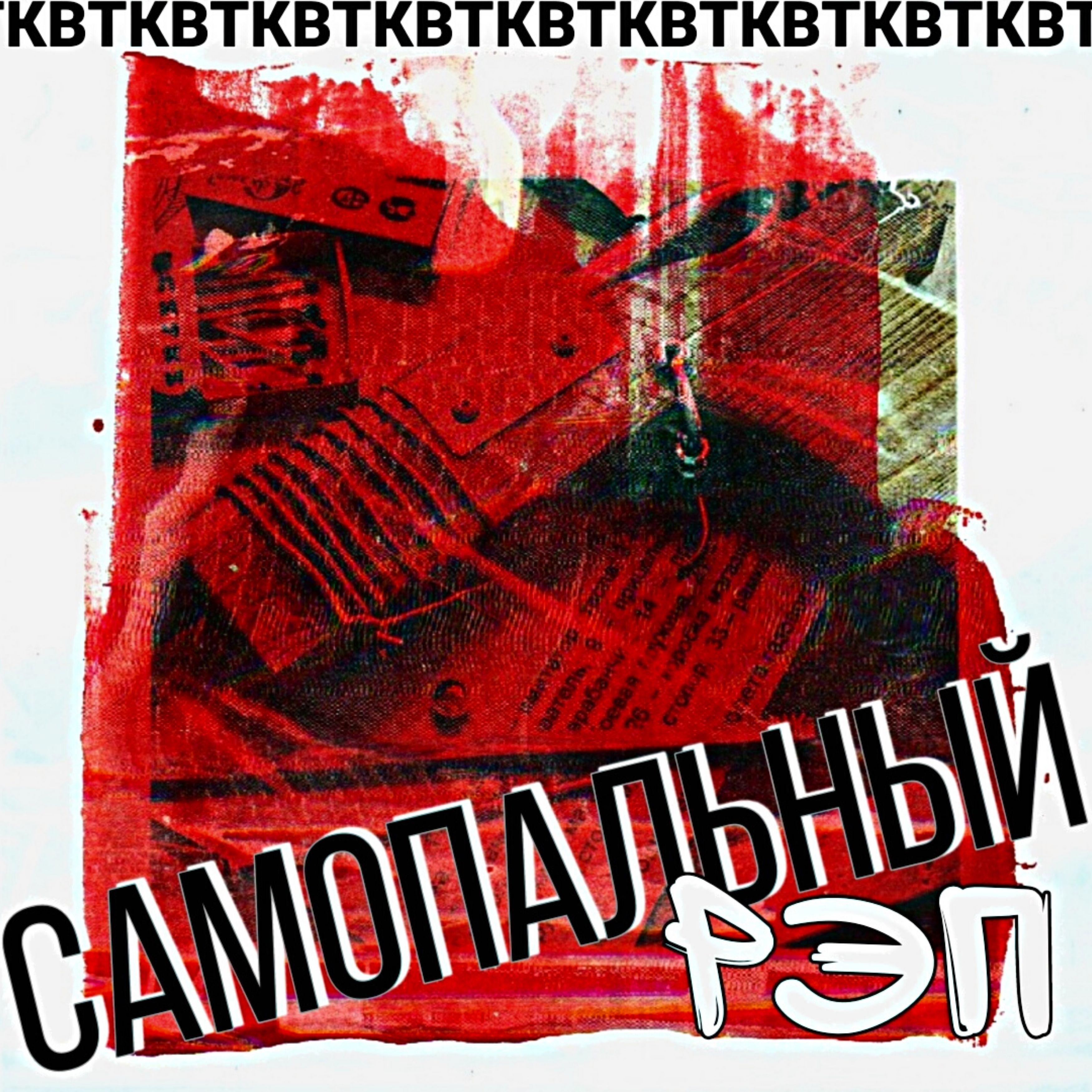 Постер альбома Самопальный Рэп