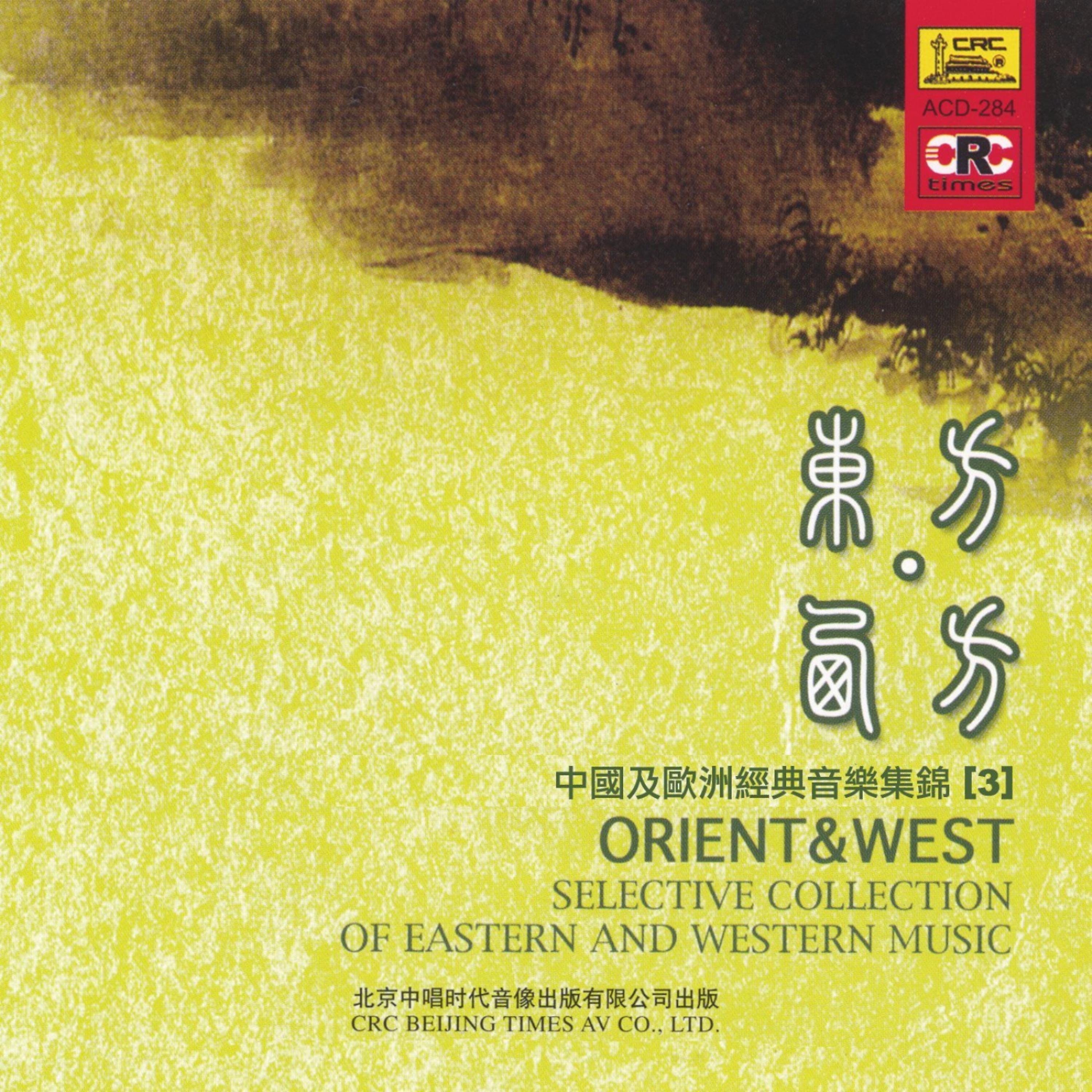 Постер альбома Orient & West: Vol. 3 (Zhong Guo Ji Ou Zhou Jing Dian Yin Yue Ji Jin 3)