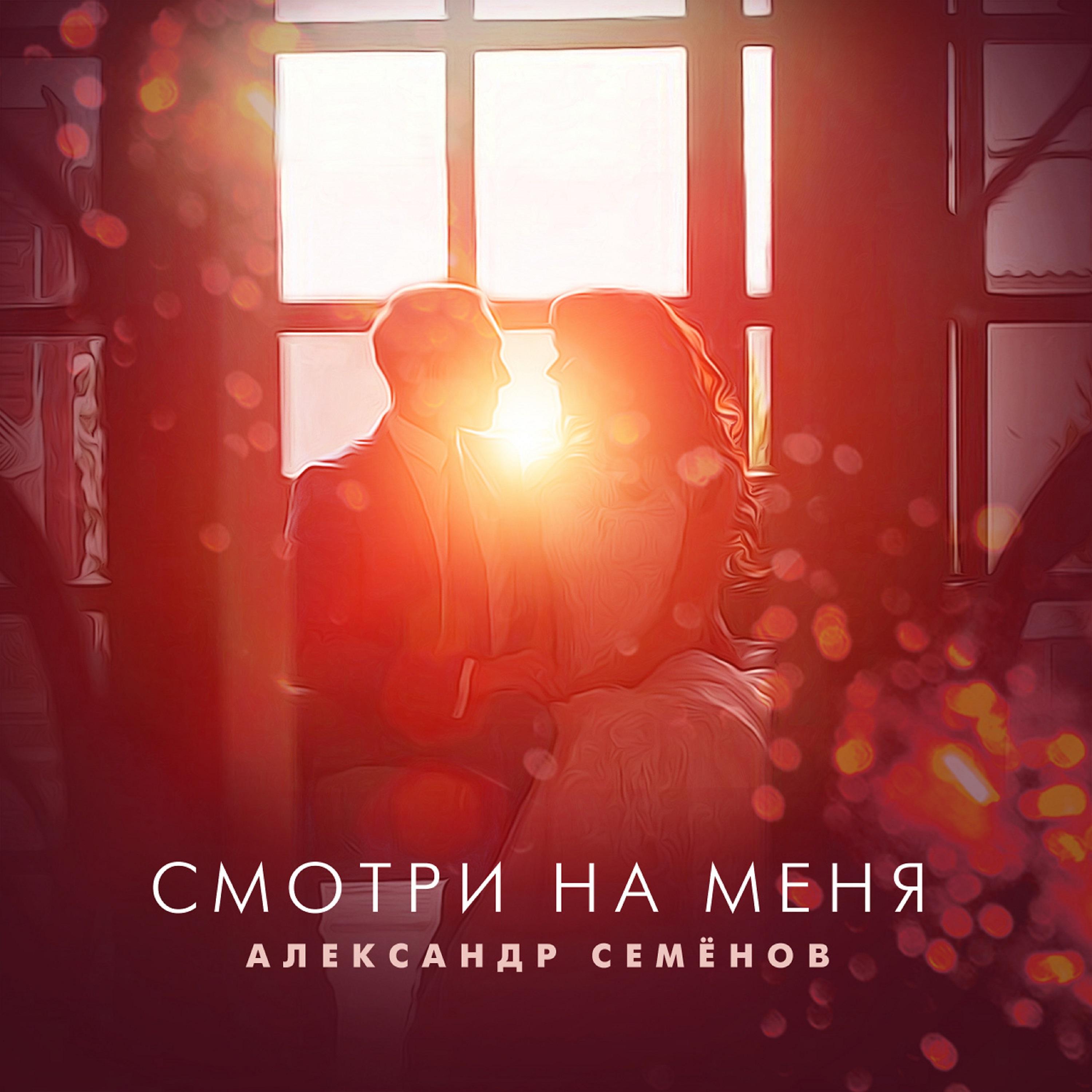 Постер альбома Смотри на меня