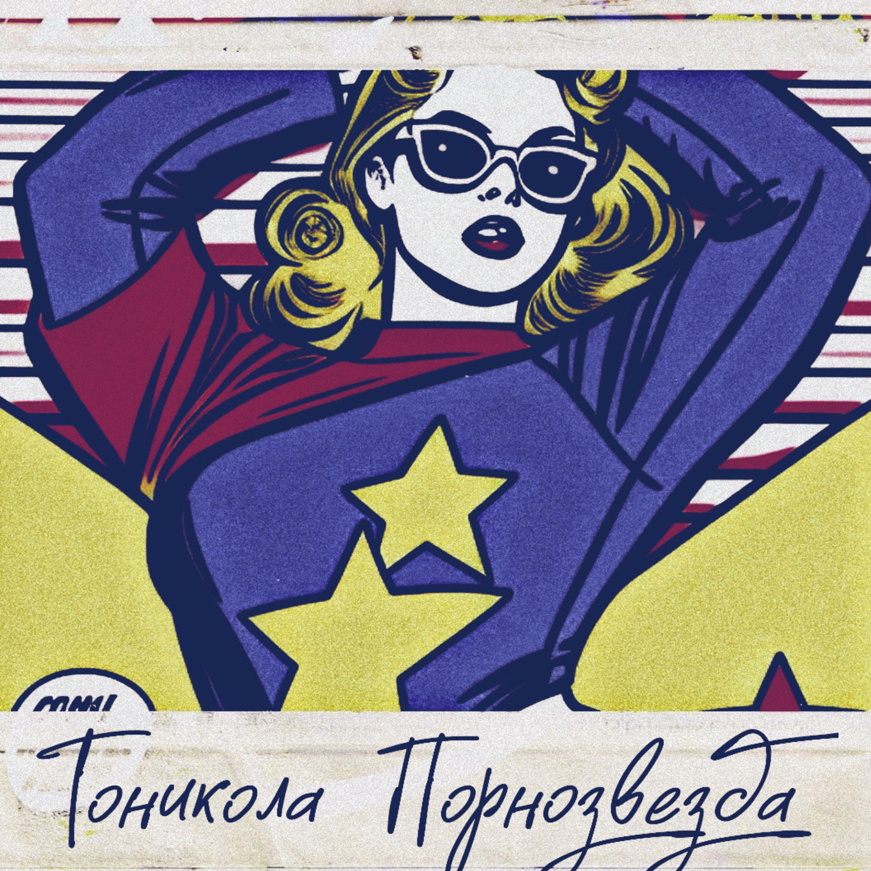 Постер альбома Порнозвезда