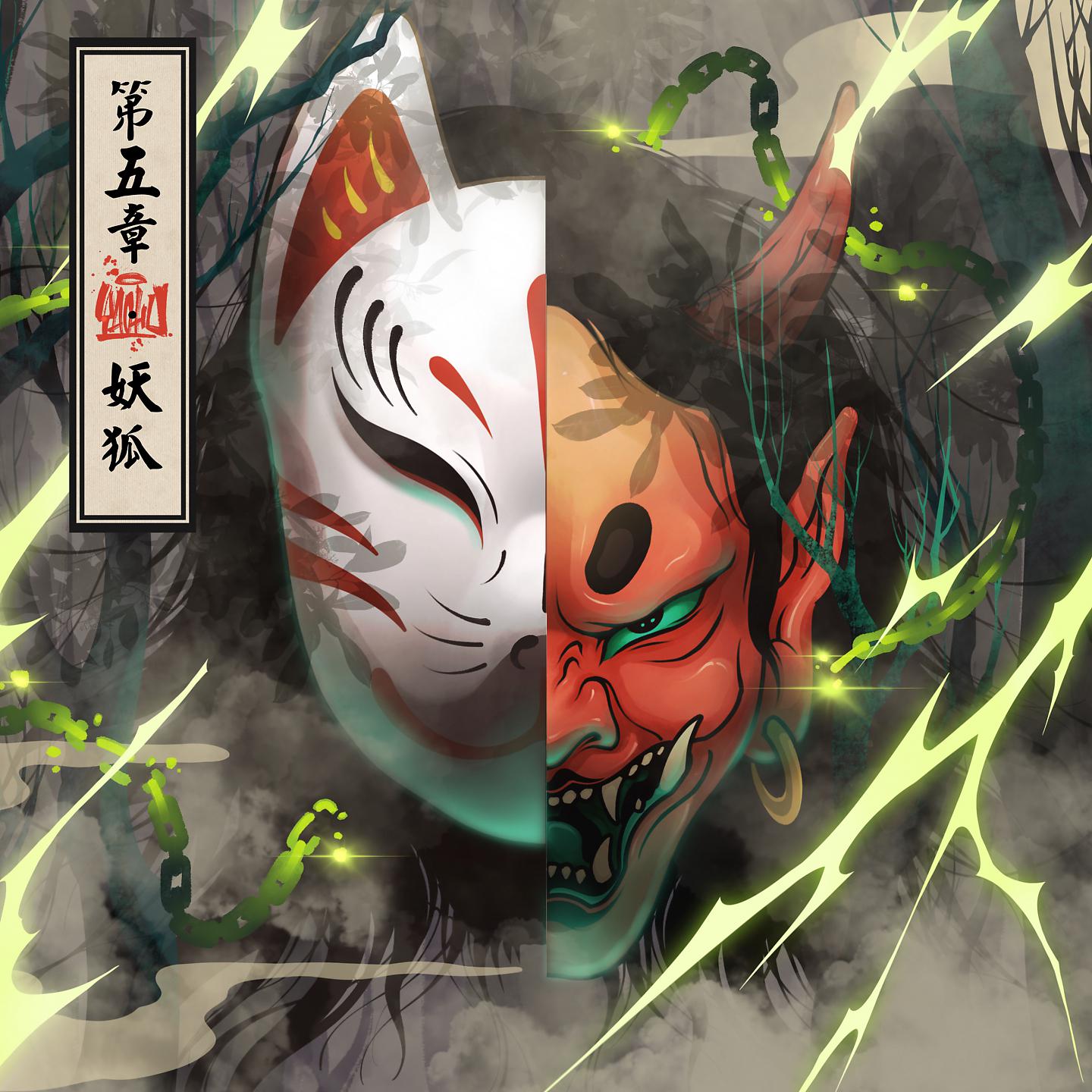 Постер альбома 第五章·妖狐