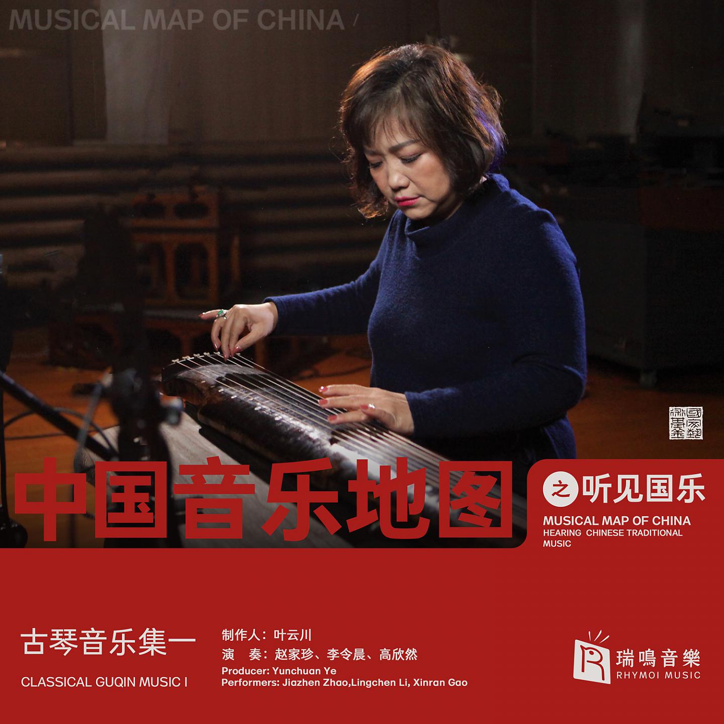 Постер альбома Musical Map of China - Hearing Chinese Traditional Music - Classical Gu Qin Music I