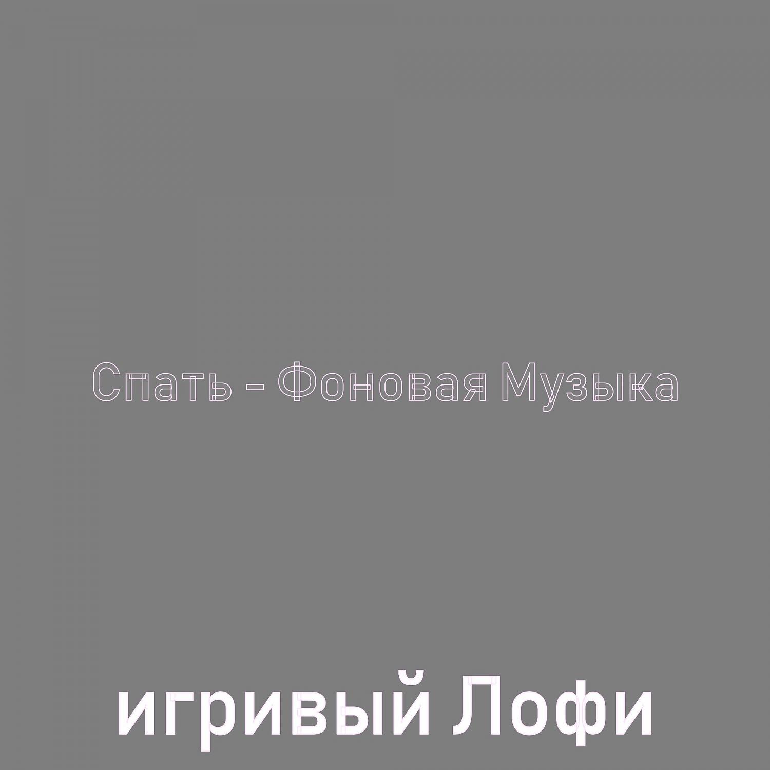 Постер альбома Спать - Фоновая Музыка