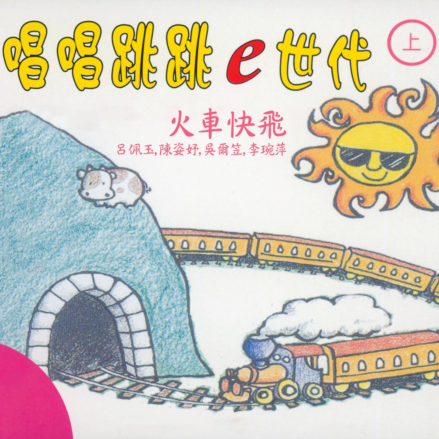 Постер альбома 火車快飛