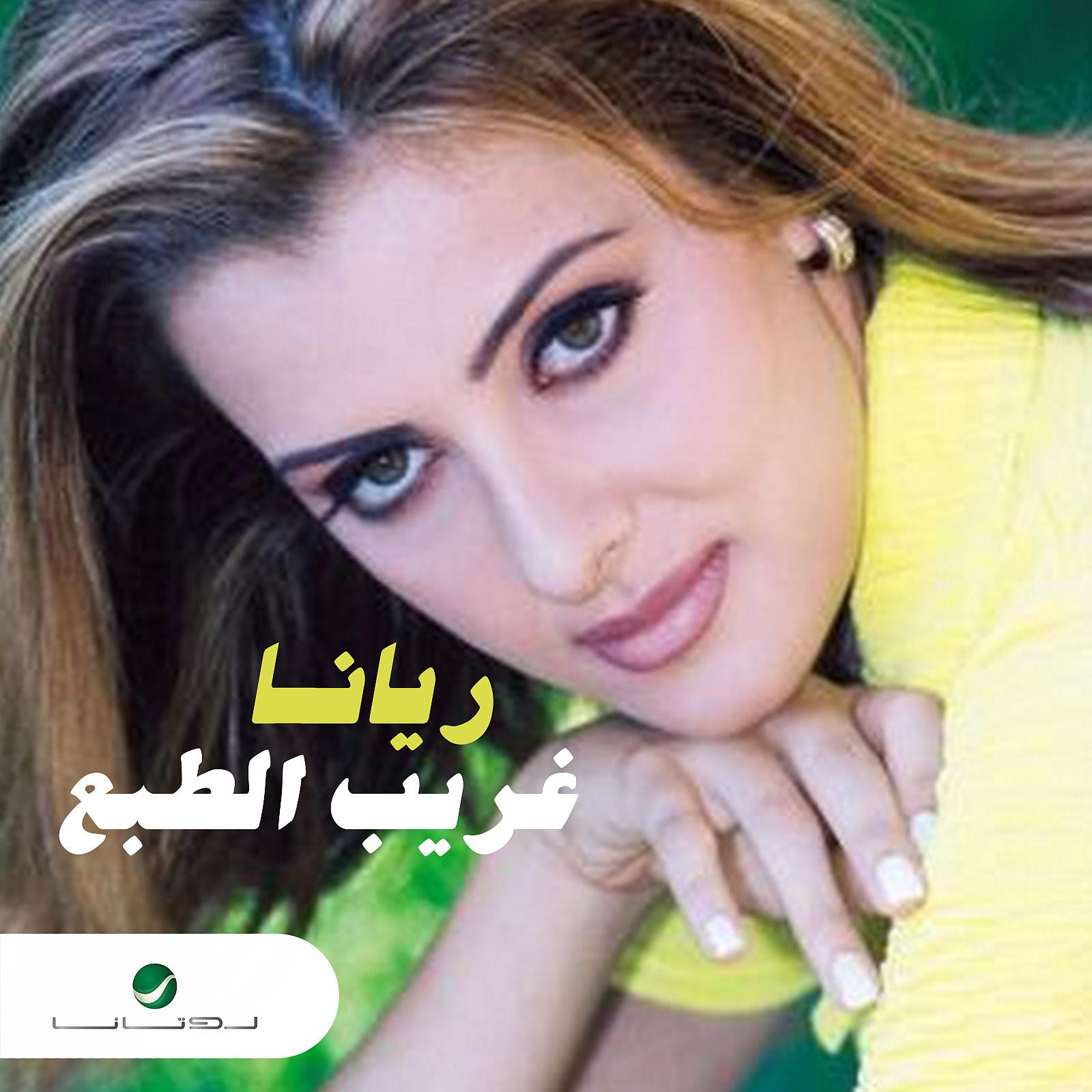 Постер альбома Gareeb Al Taba