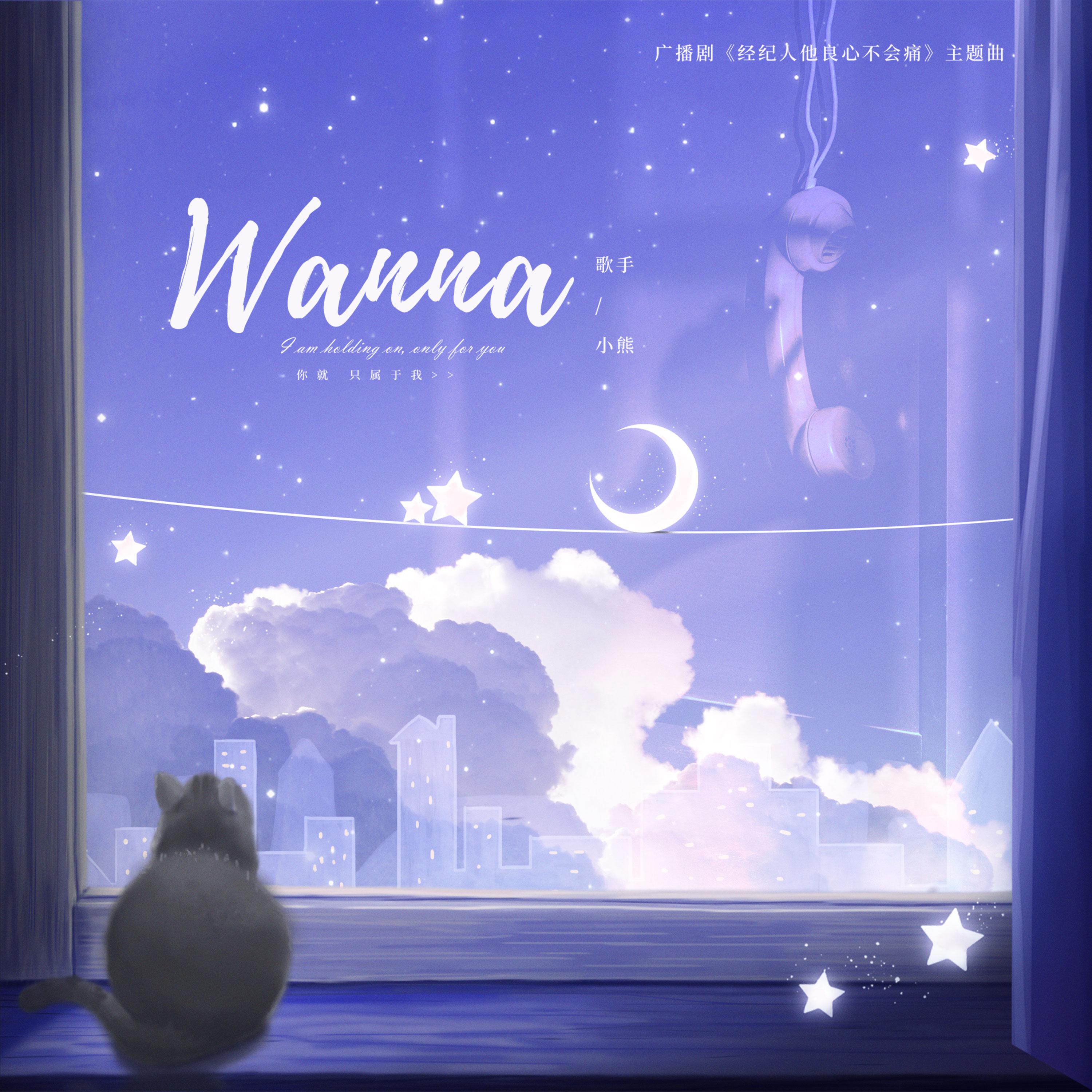 Постер альбома Wanna