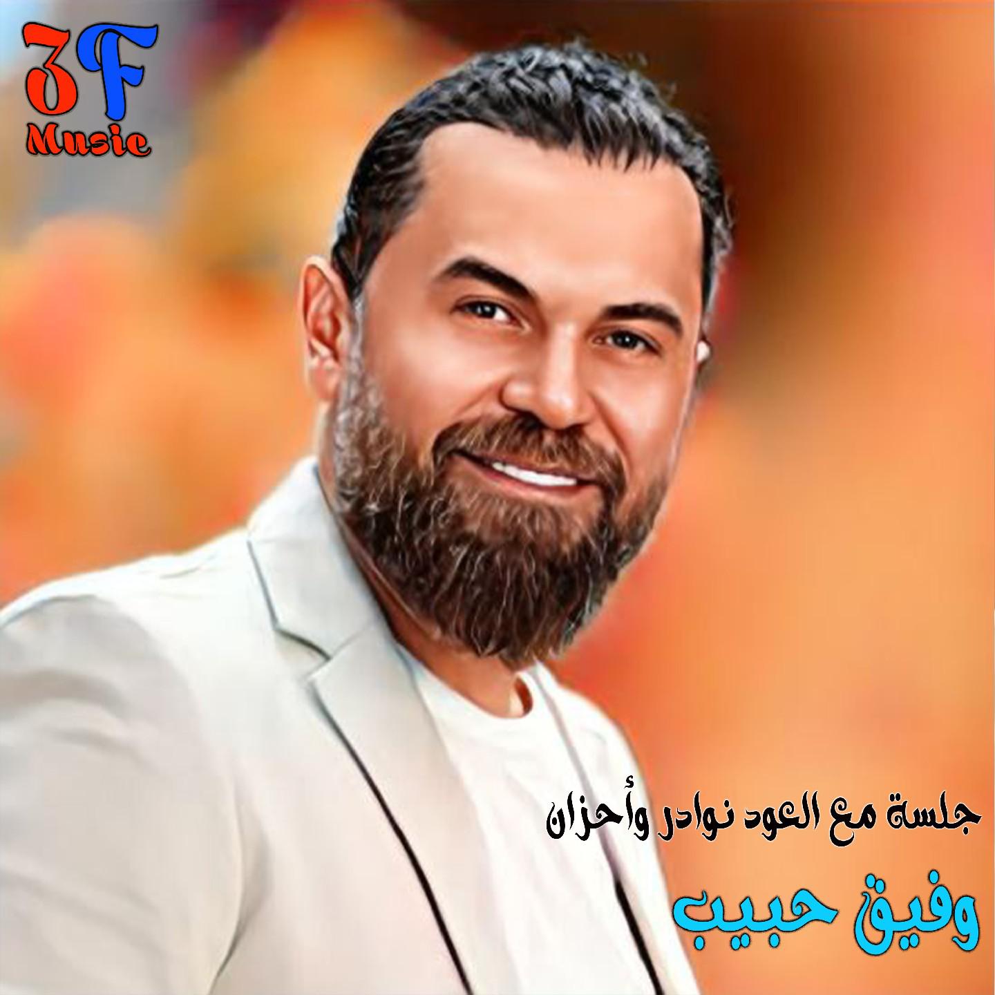 Постер альбома Jalsa Ma3 Al 3oud Nawader Wa Ahzan