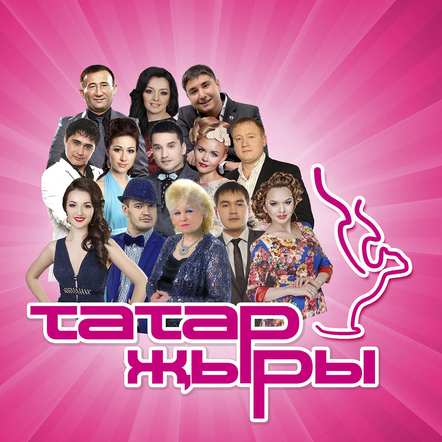 Постер альбома Татар жыры