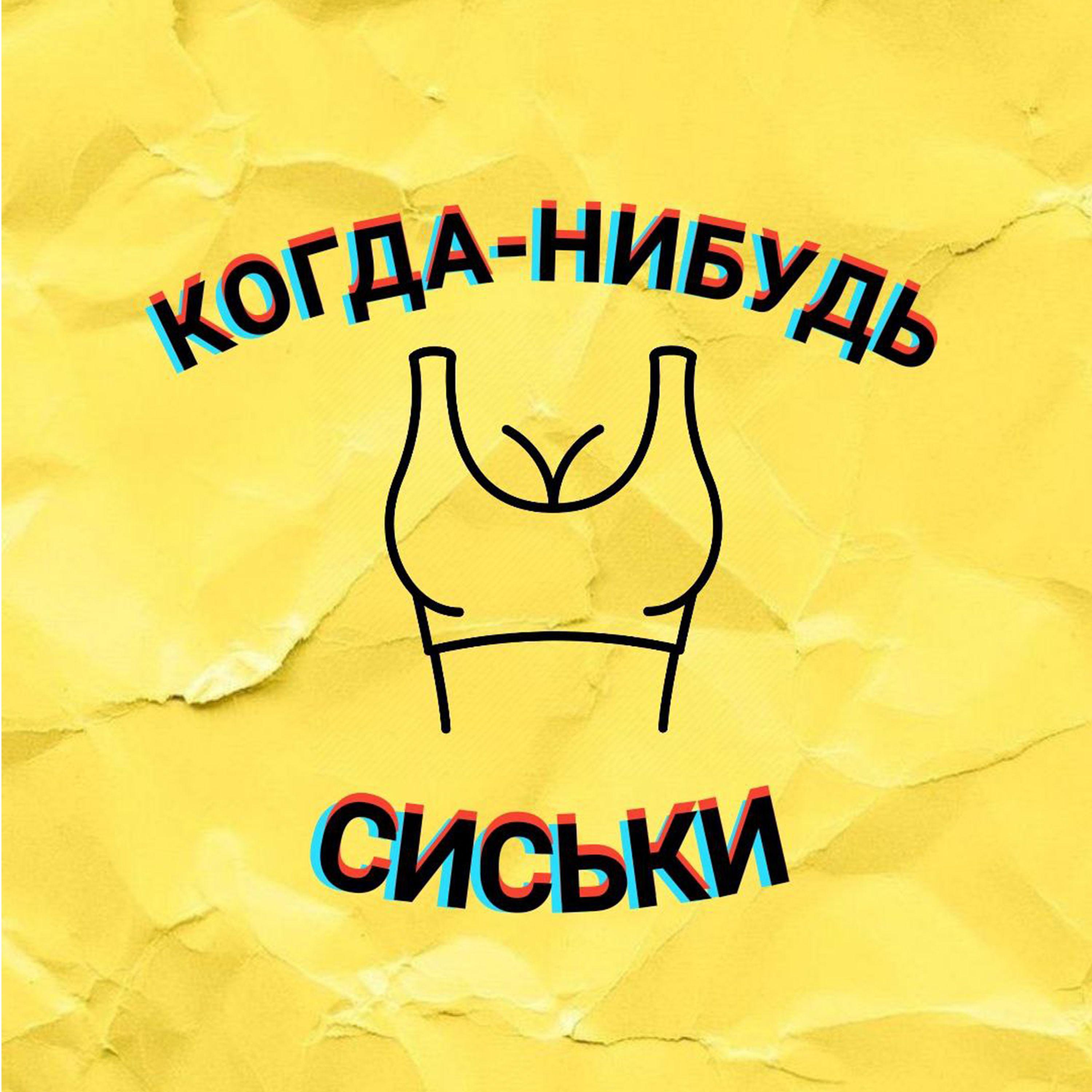Постер альбома Сиськи