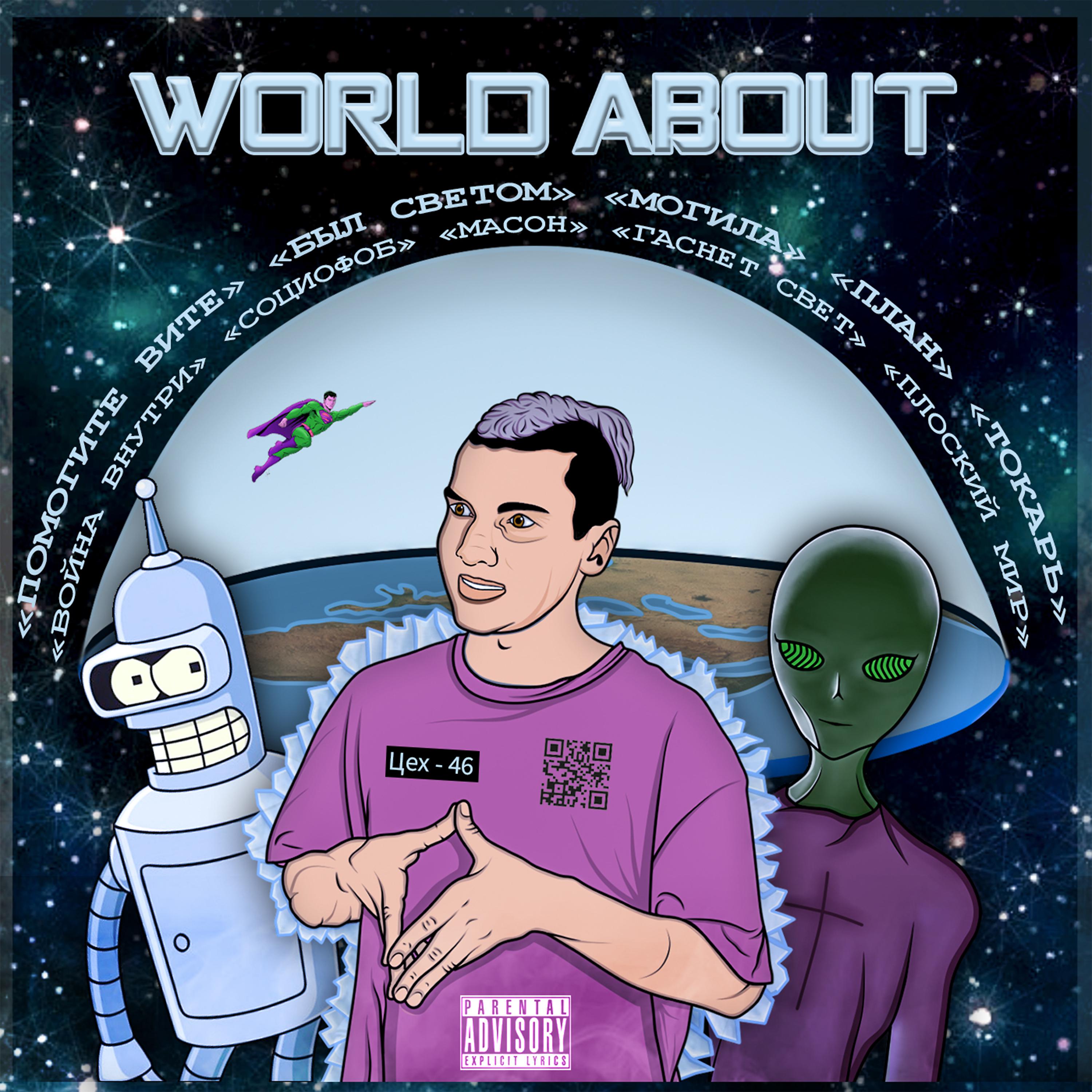 Постер альбома World About