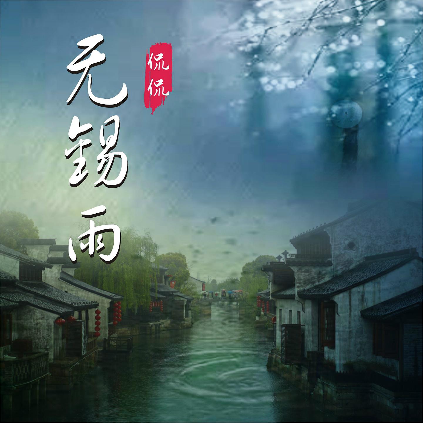 Постер альбома 无锡雨