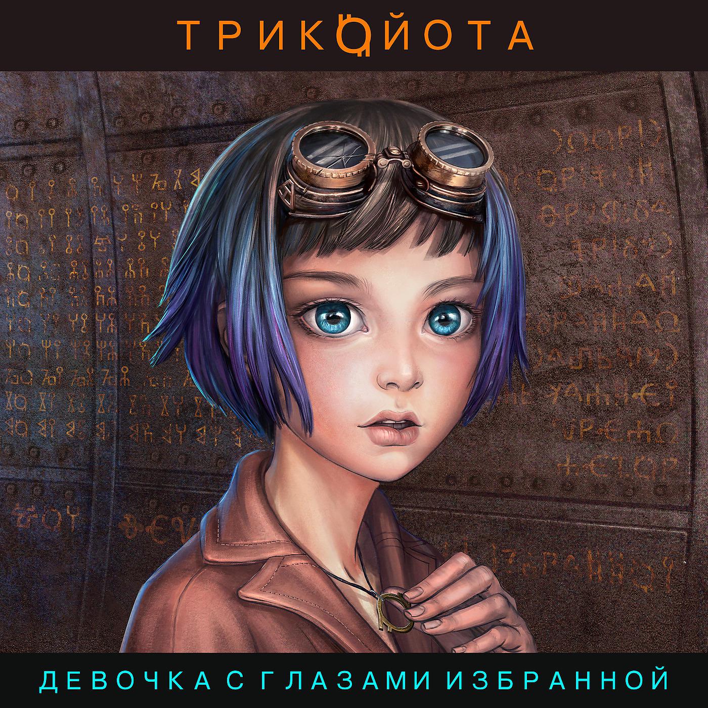 Постер альбома Девочка с глазами избранной