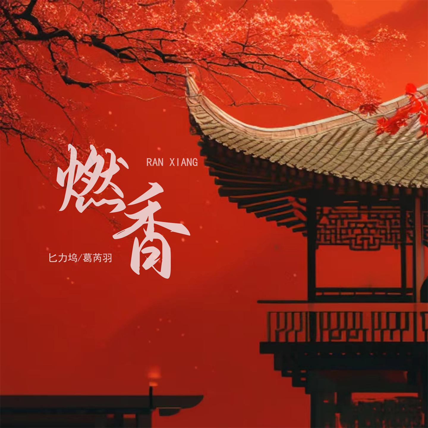 Постер альбома 燃香