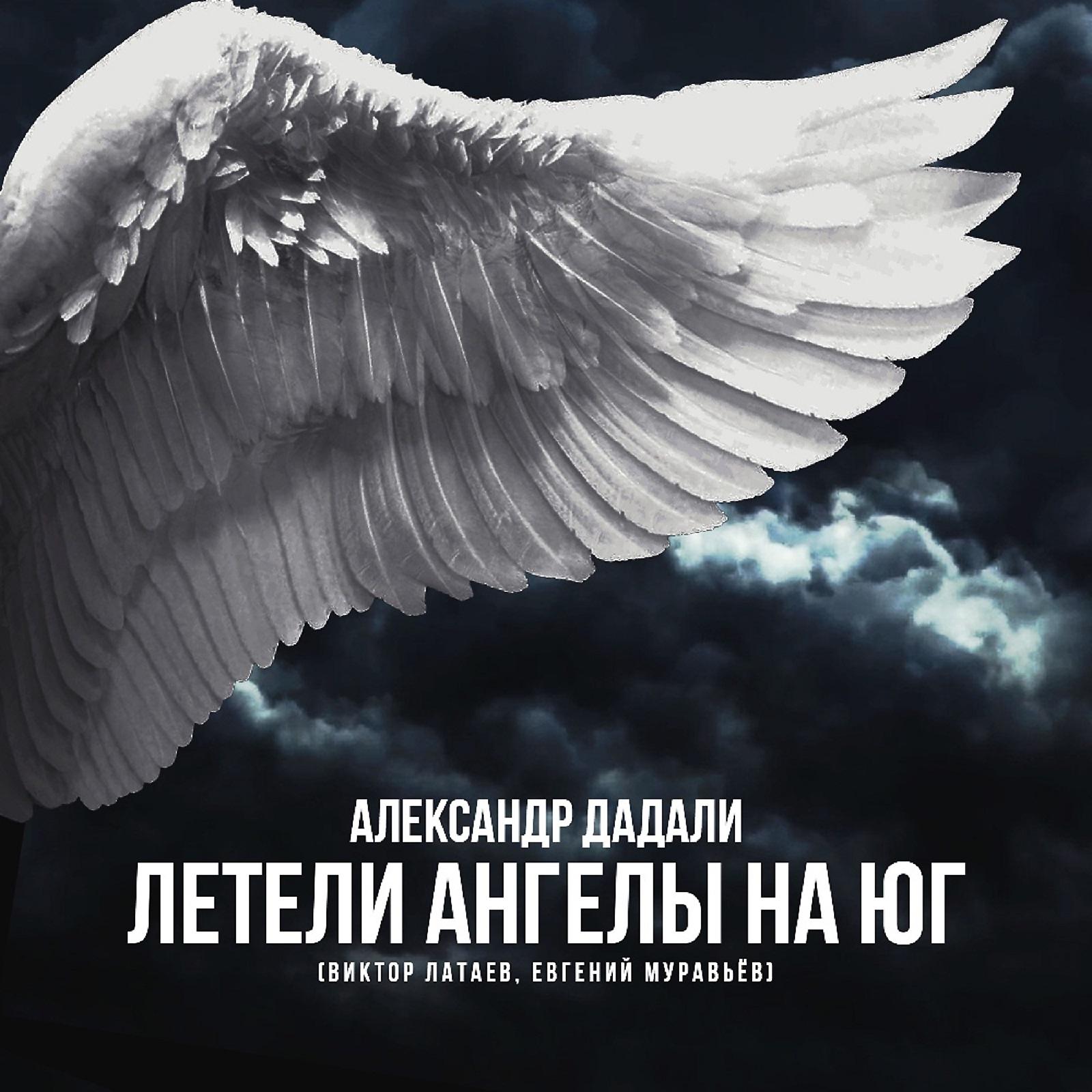Постер альбома Летели ангелы на юг