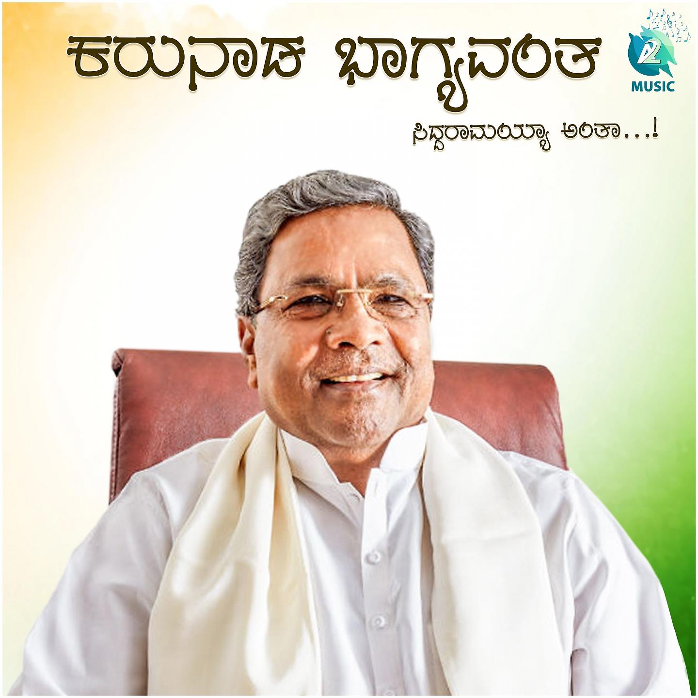 Постер альбома Karunaada Bhagyavantha