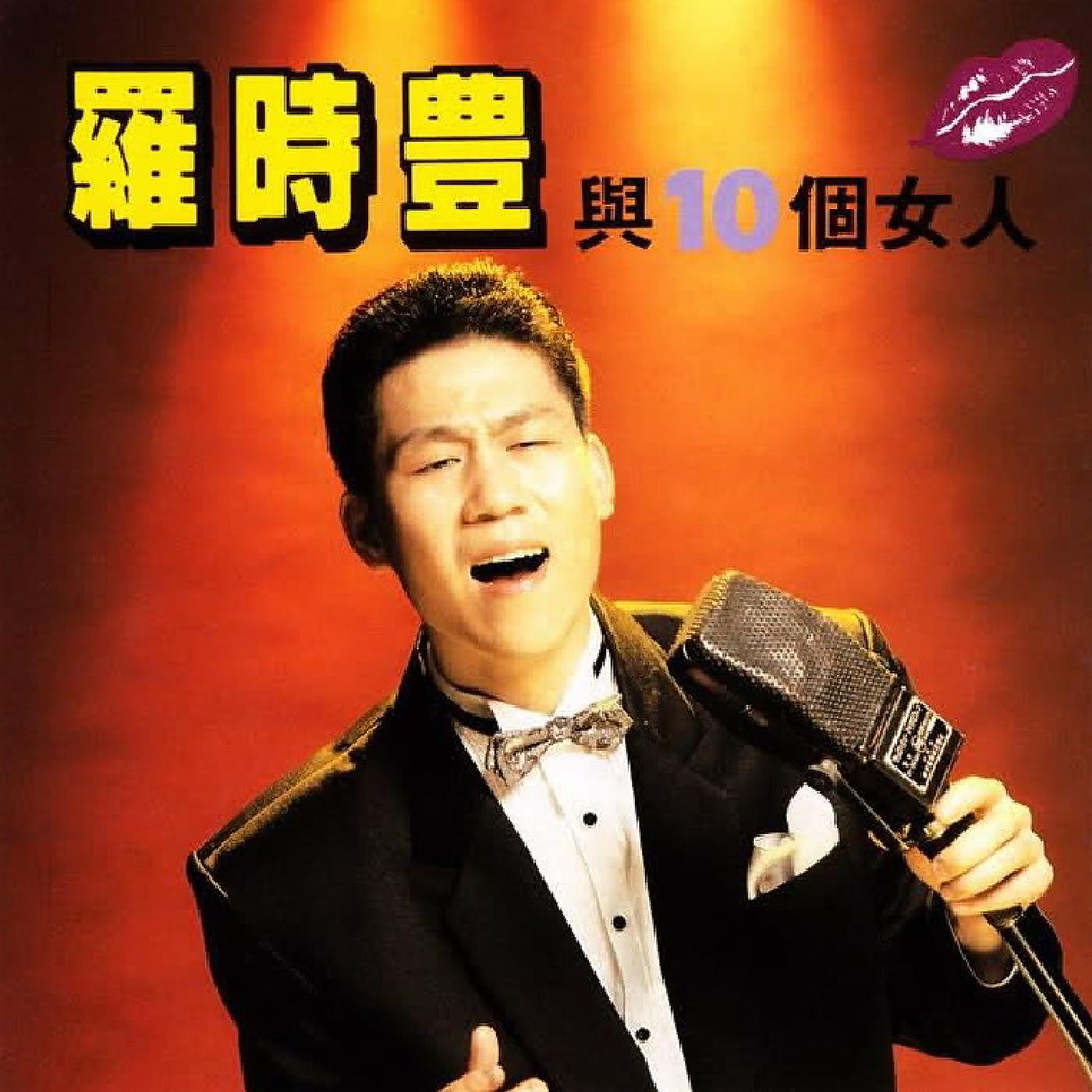 Постер альбома Lou Shi Feng & Ten Women