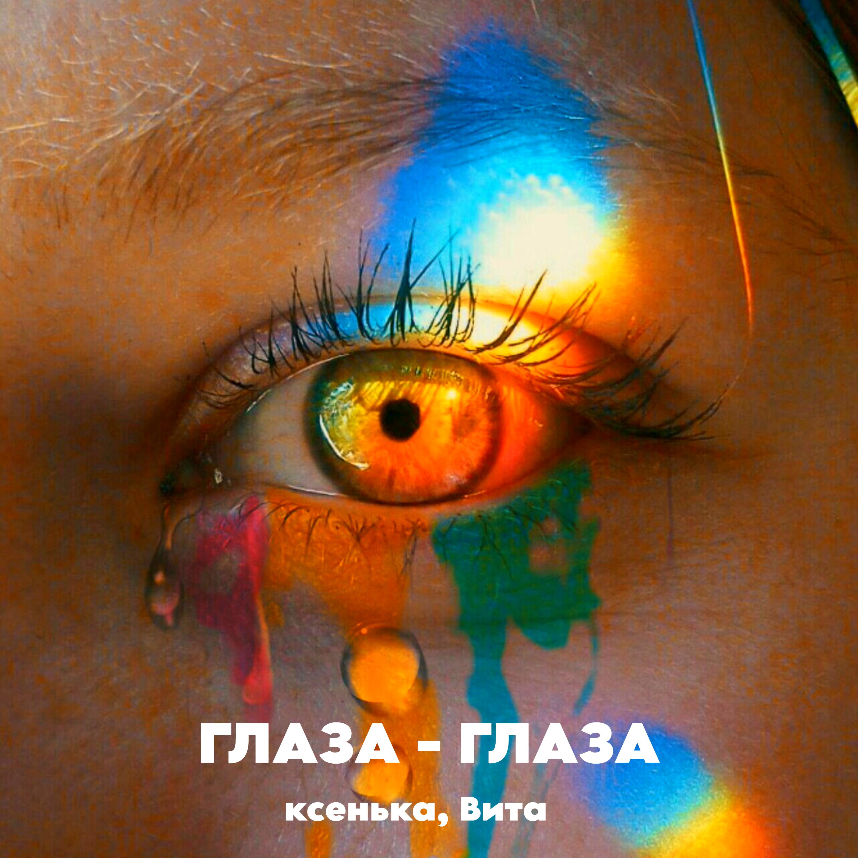 Постер альбома Глаза-глаза